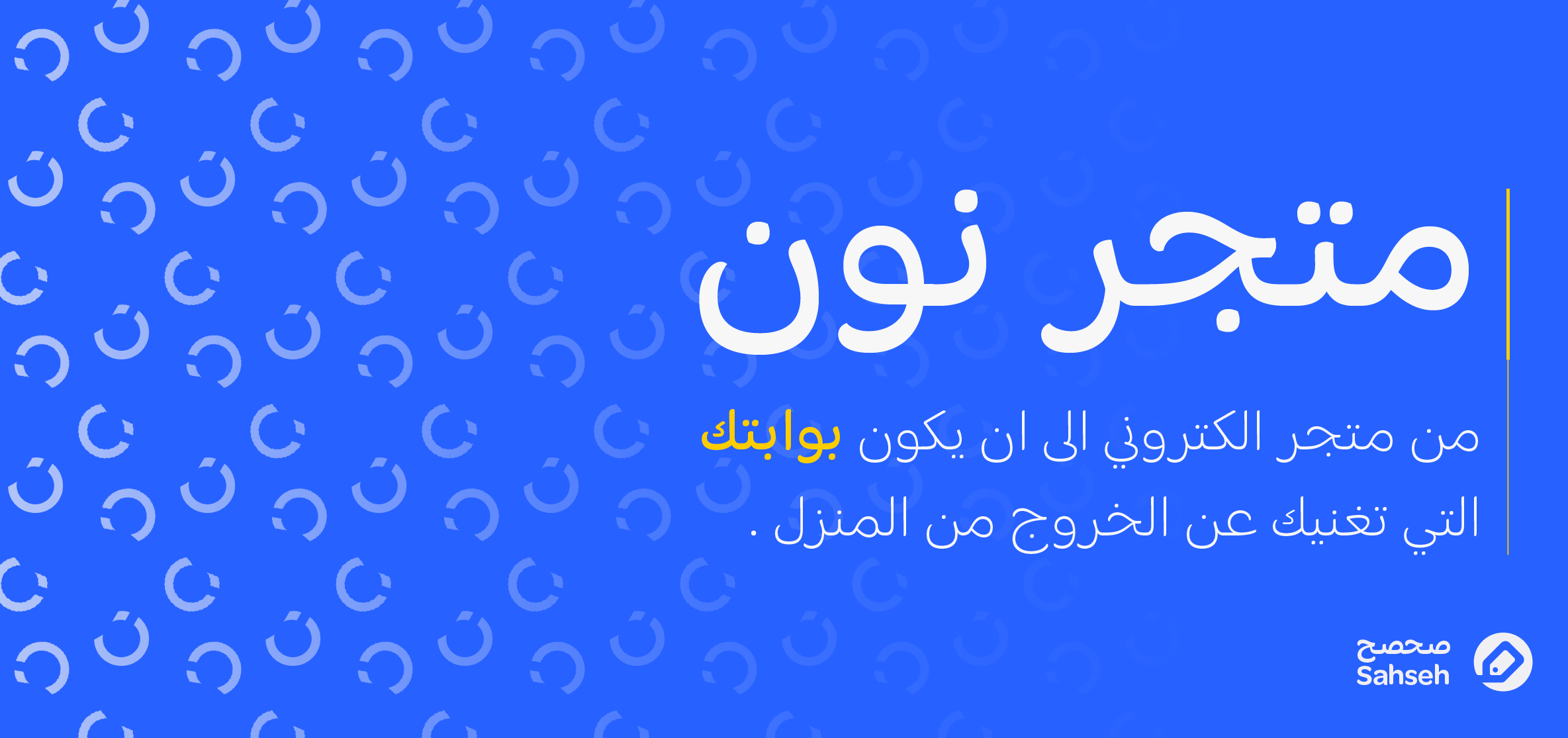 نون: أكثر من مجرد موقع تسوق اونلاين ، بل أسلوب حياة!