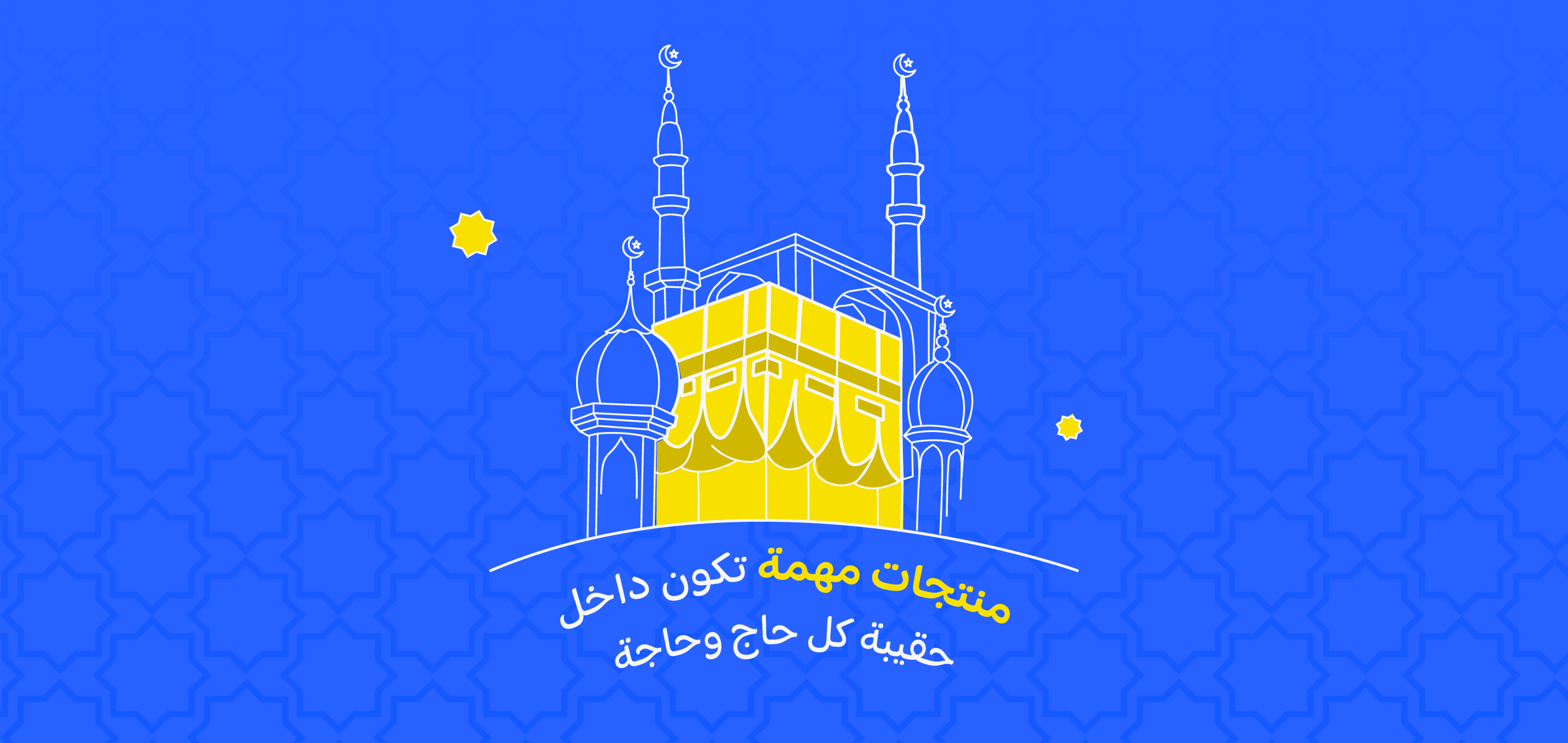 أهم مستلزمات الحج التي لا يمكنك الإستغناء عنها