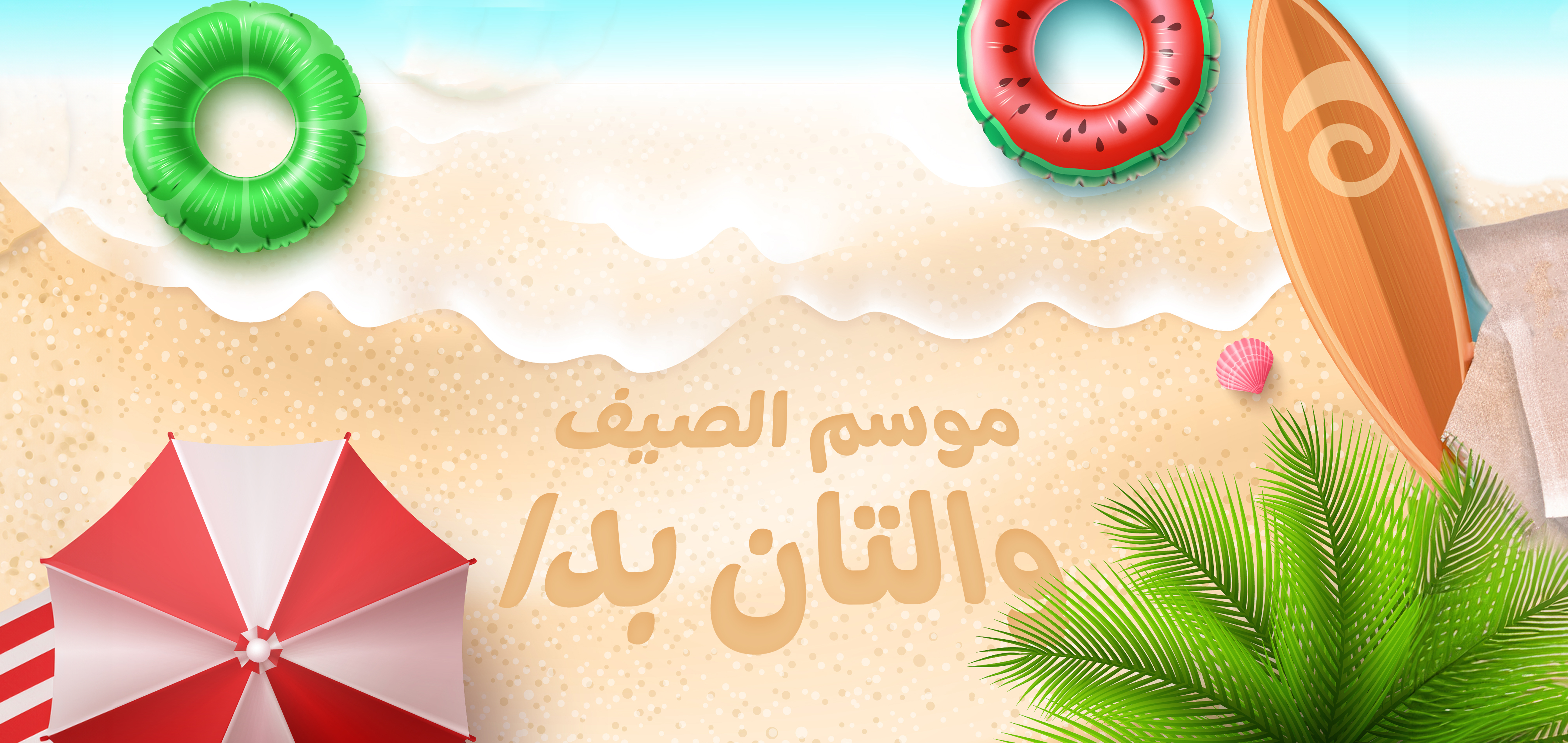 موسم الصيف والتان بدا..