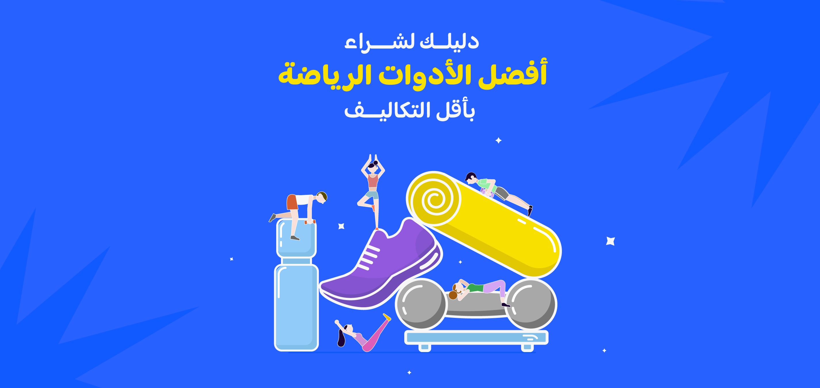 رحلة من الأريكة إلى النادي: دليلك لشراء احتياجات الرياضة وتجهيز نفسك للتغيير