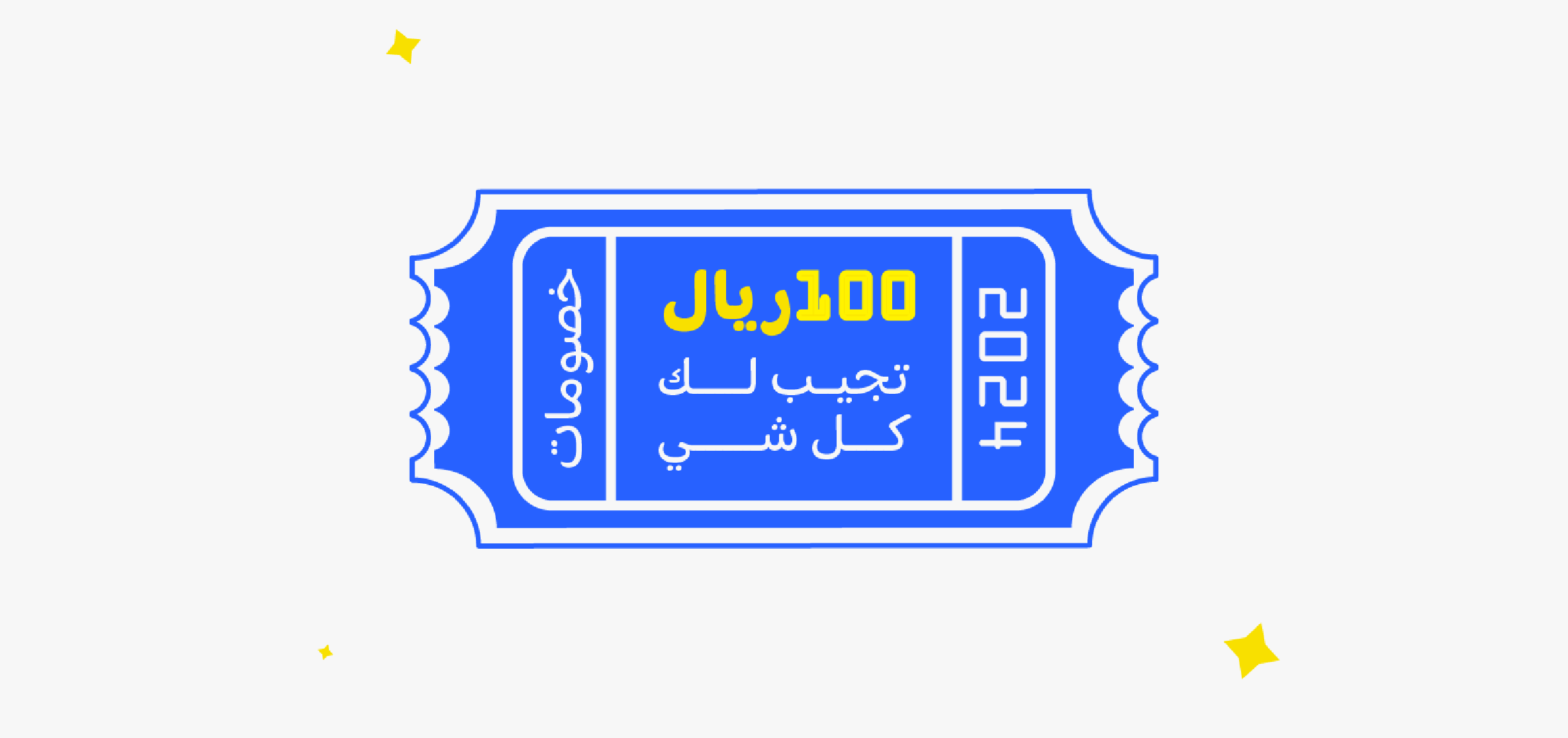 100 ريال تجيب لك كل شئ!