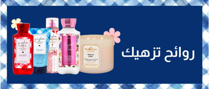 أفضل 10 شموع من باث اند بودي ..