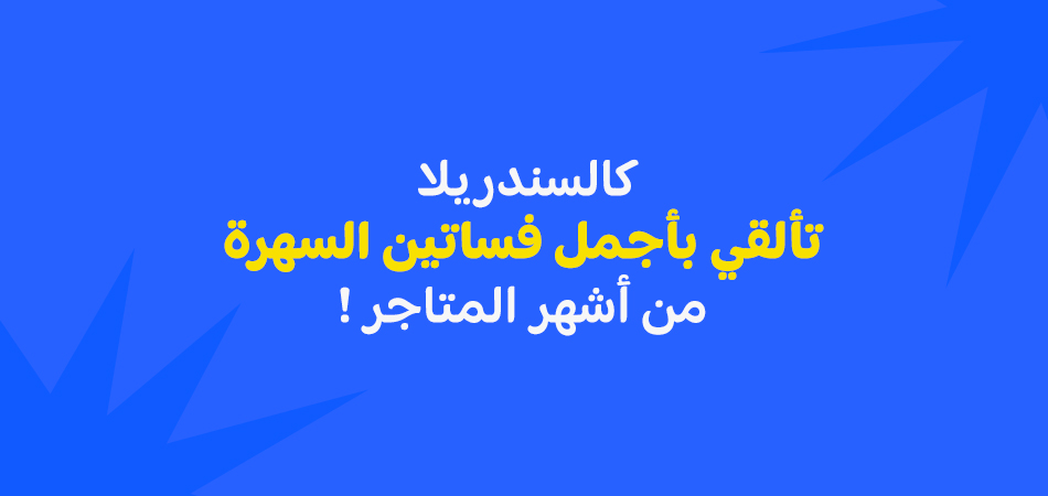 كالسندريلا :تألقي بأجمل فساتين السهرة من أشهر المتاجر !