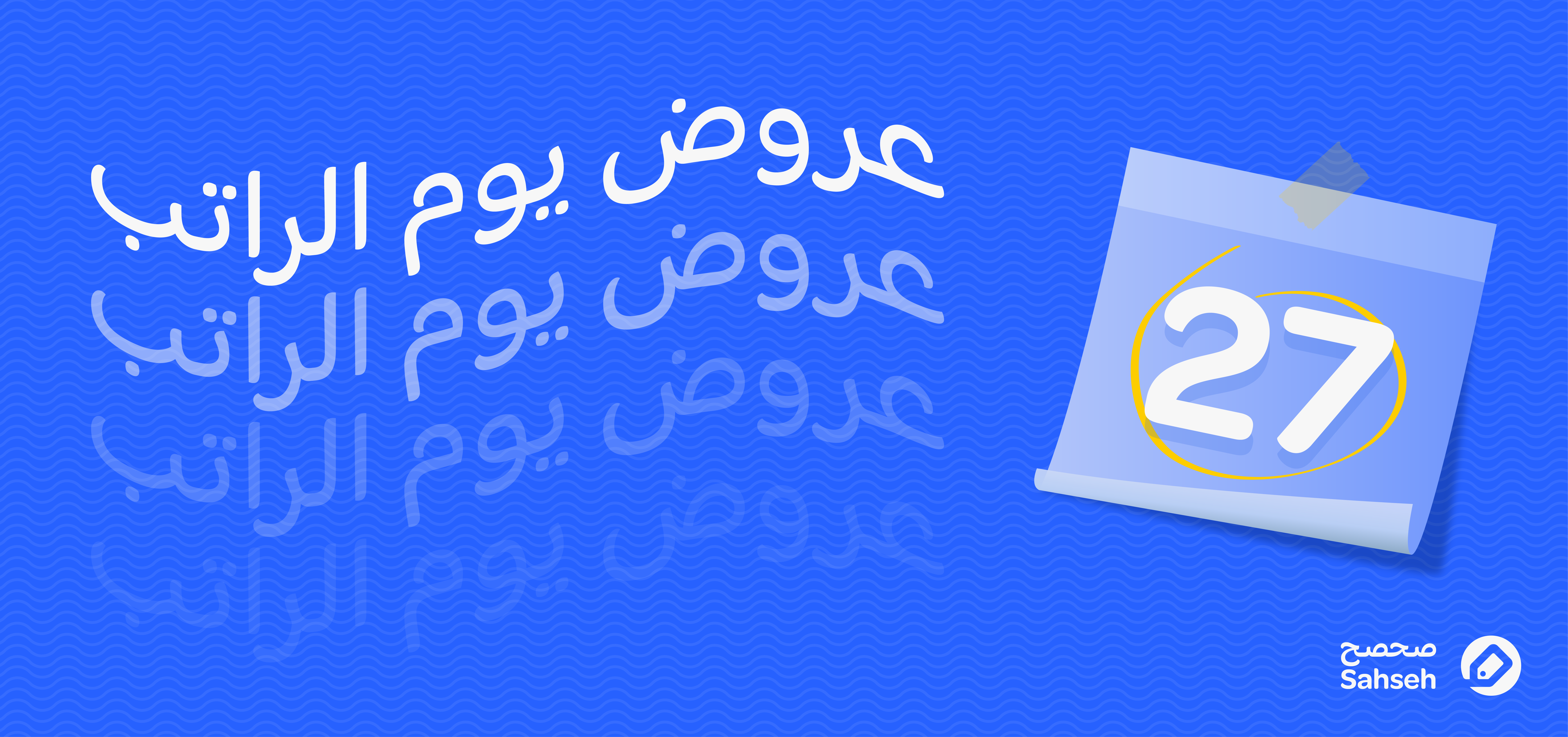 عروض يوم الراتب 2026:تخفيضات من أفضل الماركات العالمية