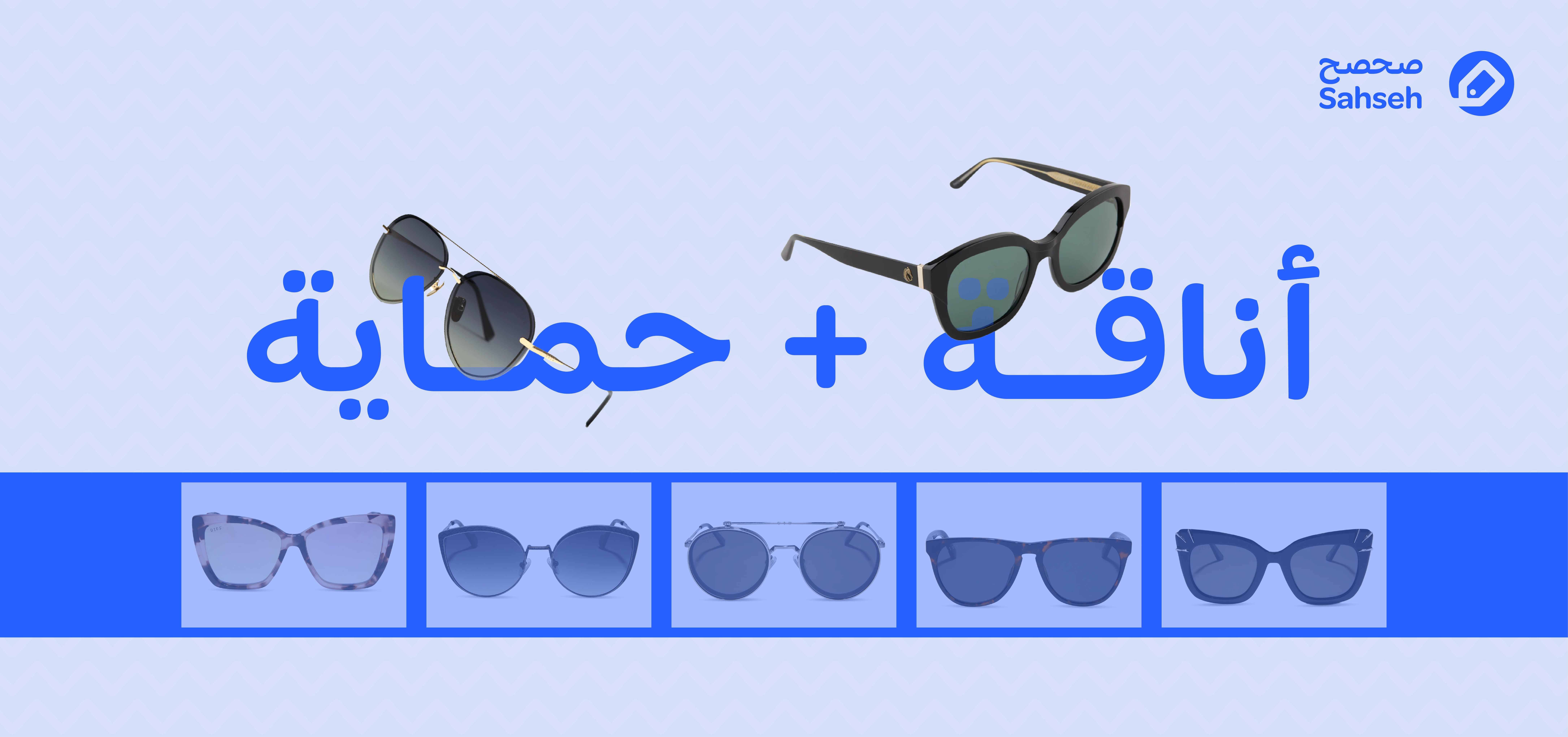 النظارات الشمسية: حماية عيونك وأناقة إضافية