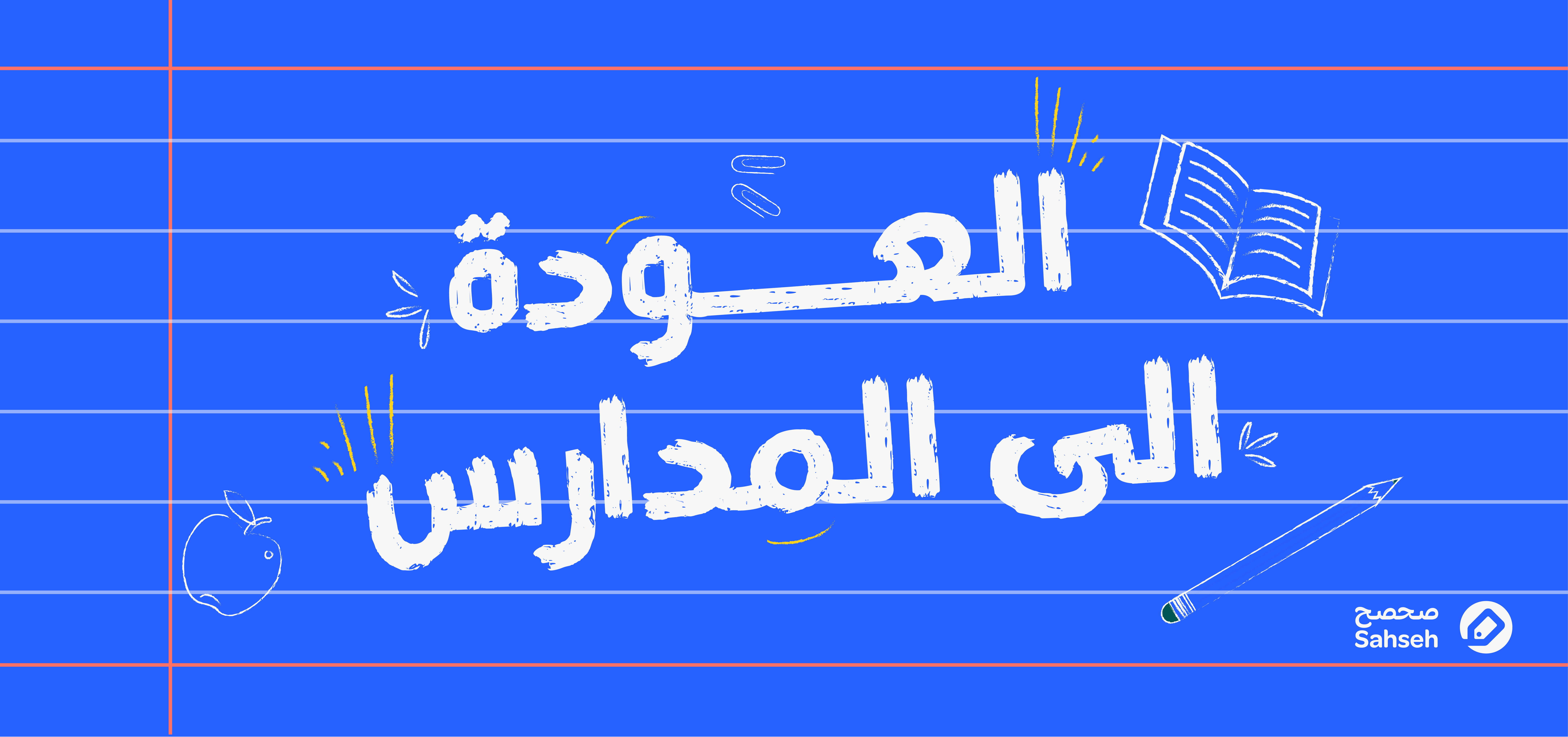 موسم العودة للمدارس :كيف توفر بذكاء شراء قرطاسية المدرسة !