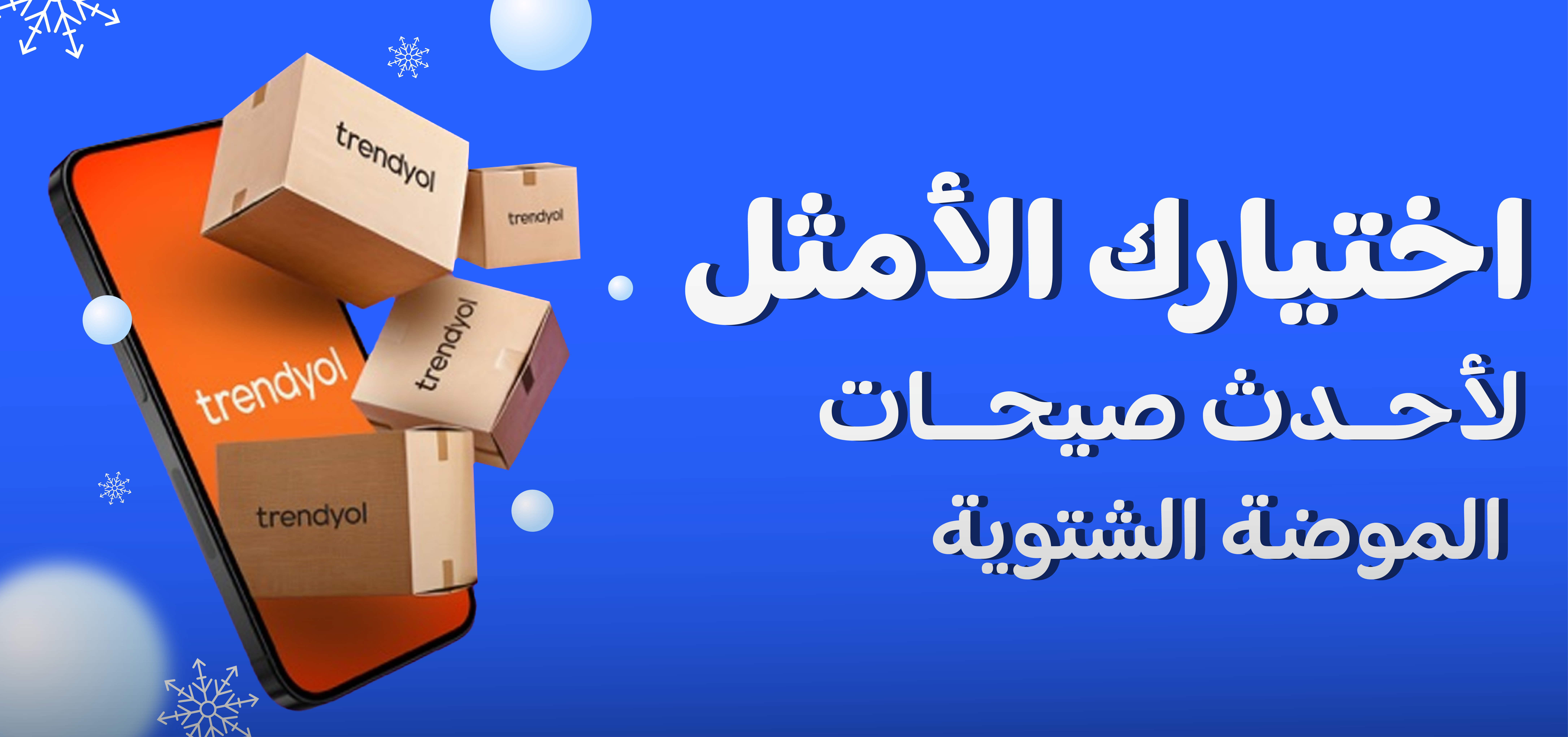 لماذا موقع ترينديول هو اختيارك الأمثل هذا الشتاء؟