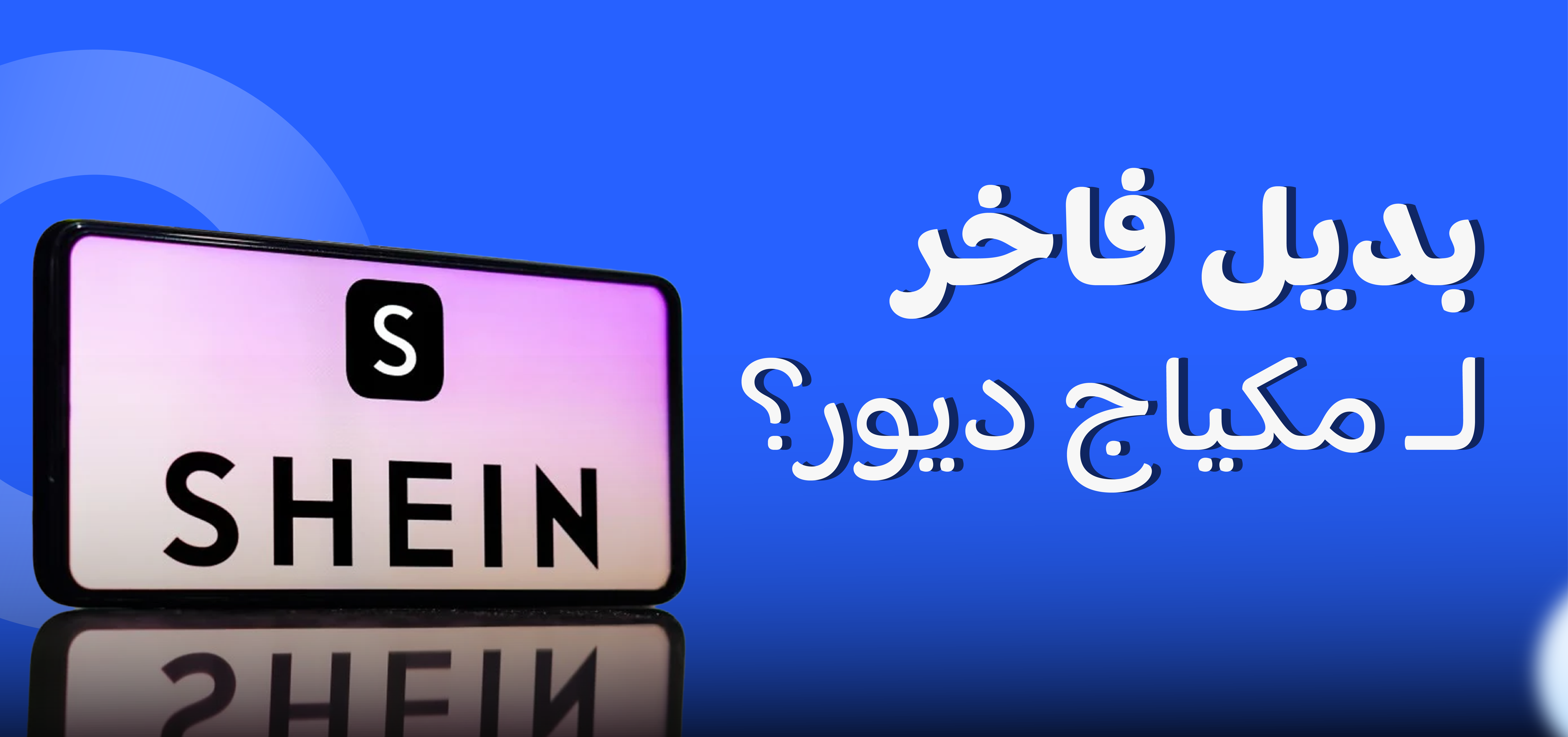 كيف تكونين جميلة مع منتجات شي جلام ؟