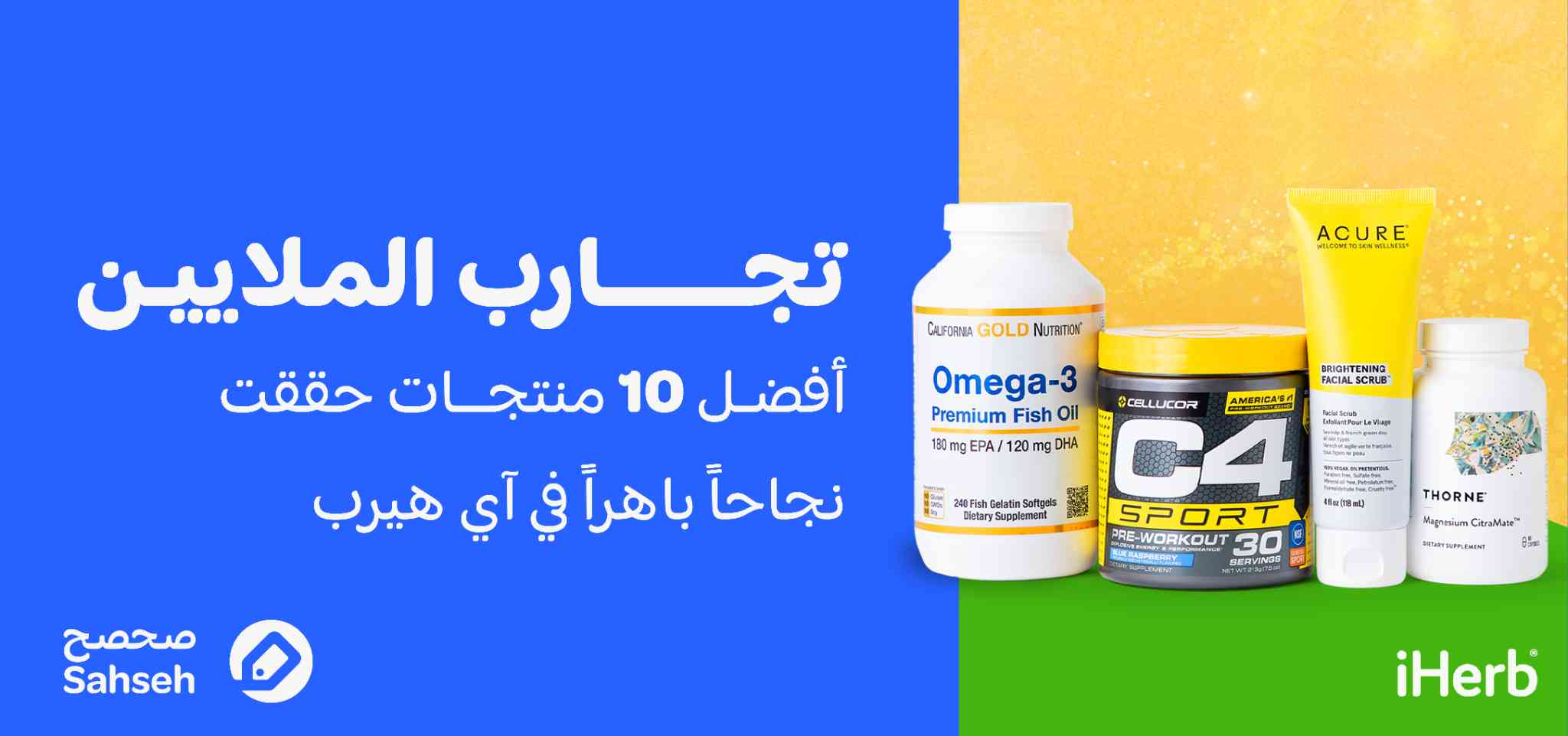 تجارب الملايين: أفضل 10 منتجات حققت نجاحاً باهراً في آي هيرب .