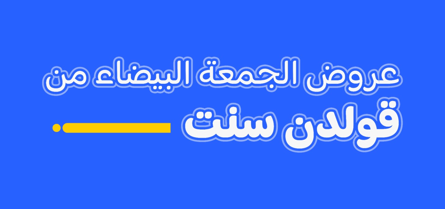عروض الجمعة البيضاء قولدن سنت