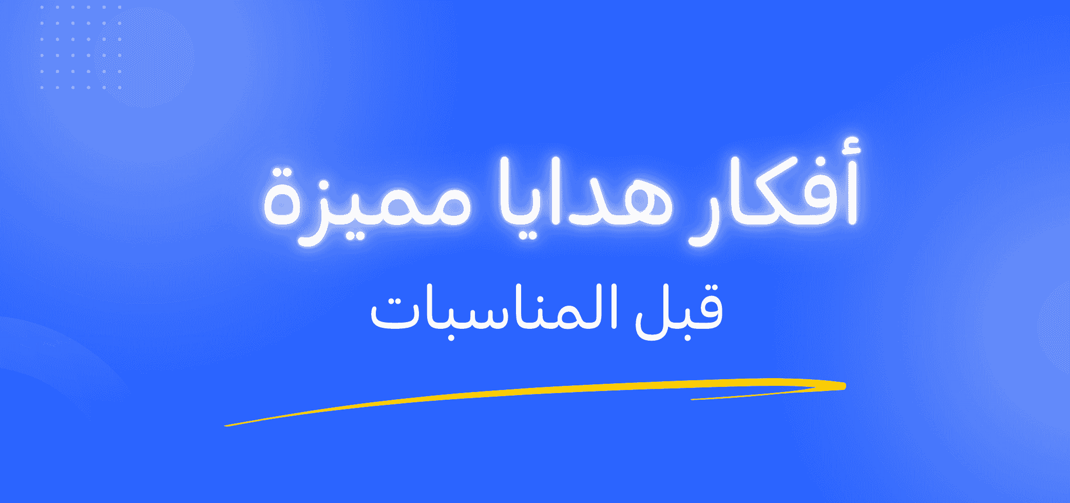 أفكار هدايا مميزة قبل المناسبات !