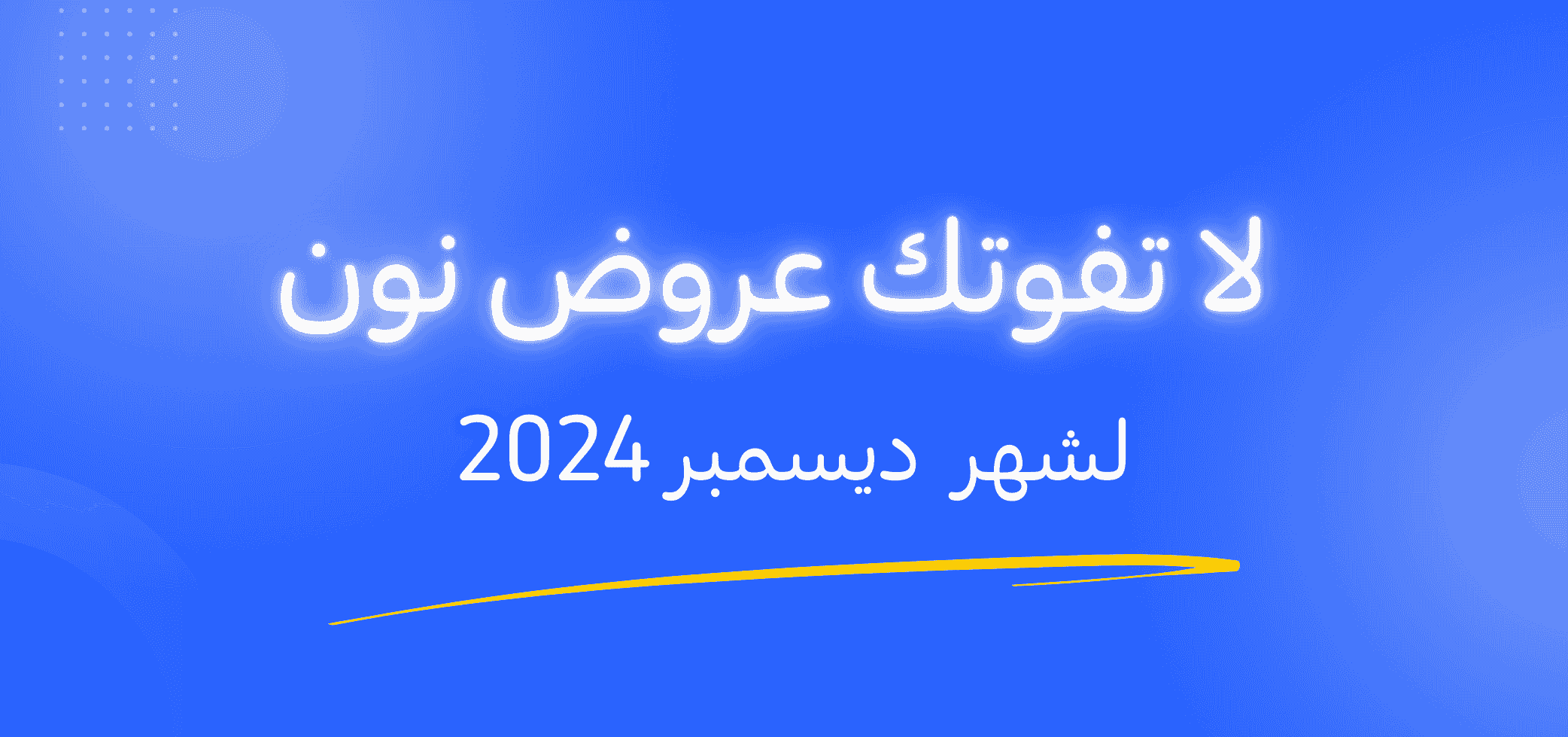 لا تفوتك عروض نون السعودية لشهر ديسمبر 2024