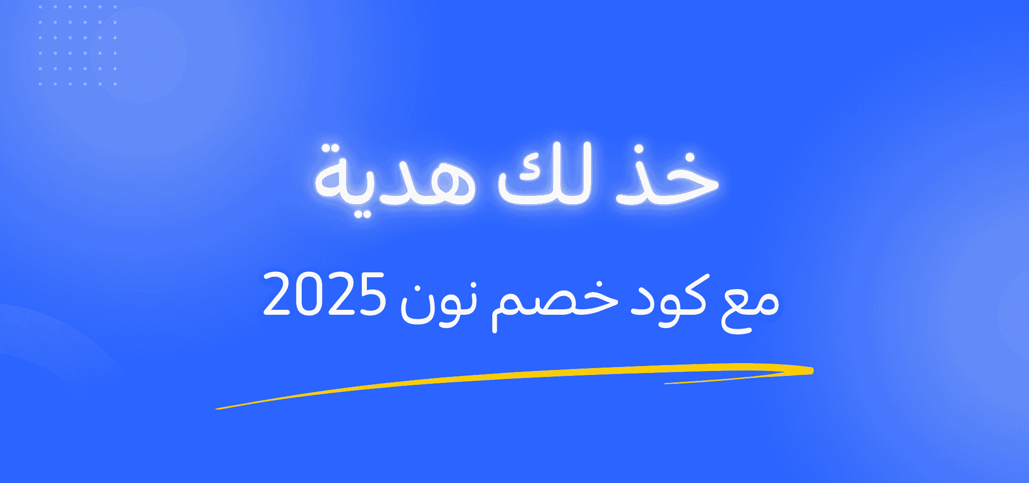 خذ لك هدية مع كود خصم نون 2025 !