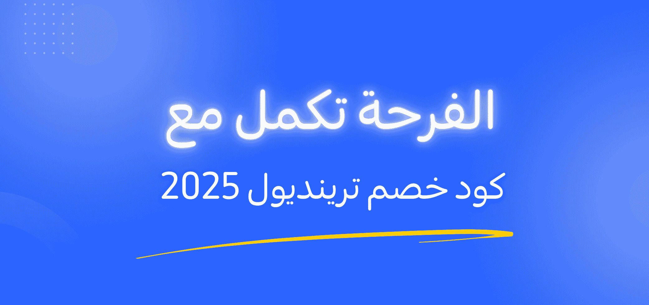 الفرحة تكمل مع كود خصم ترينديول 2026 !