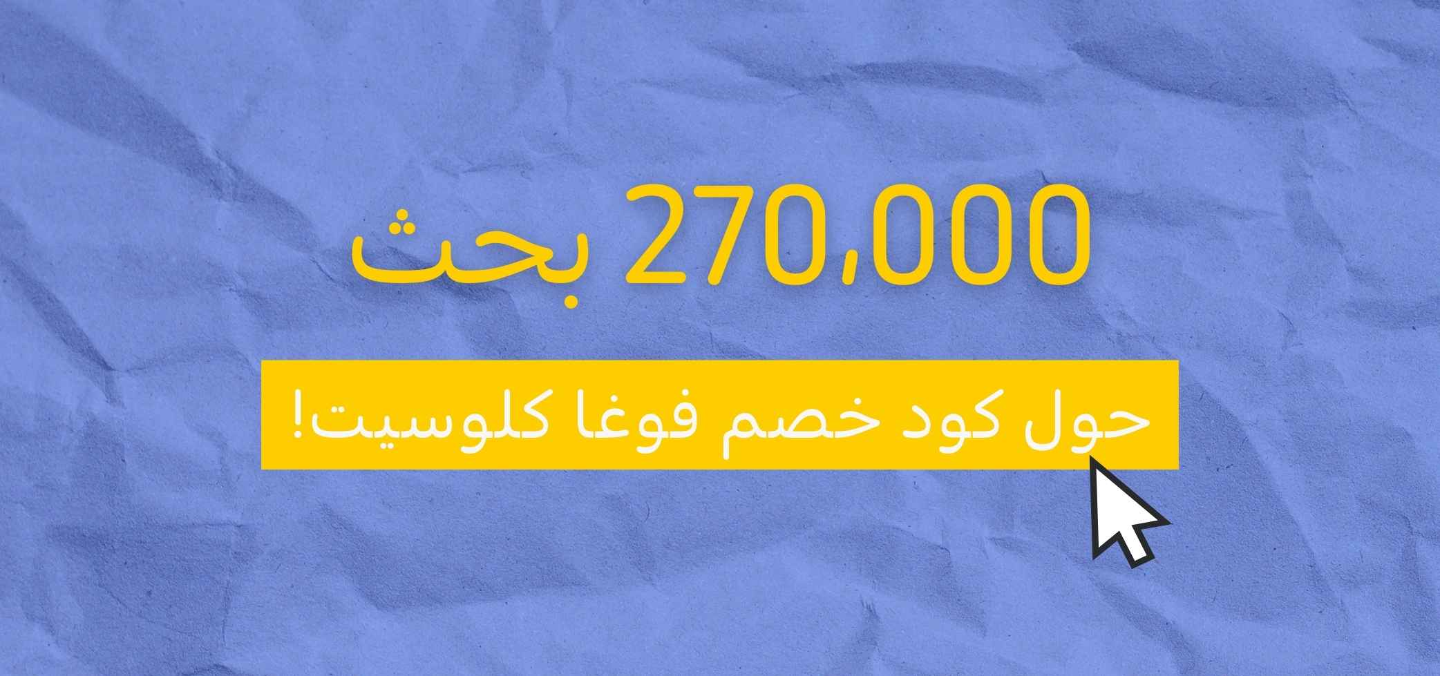 270000 بحث حول كود خصم فوغا كلوسيت !