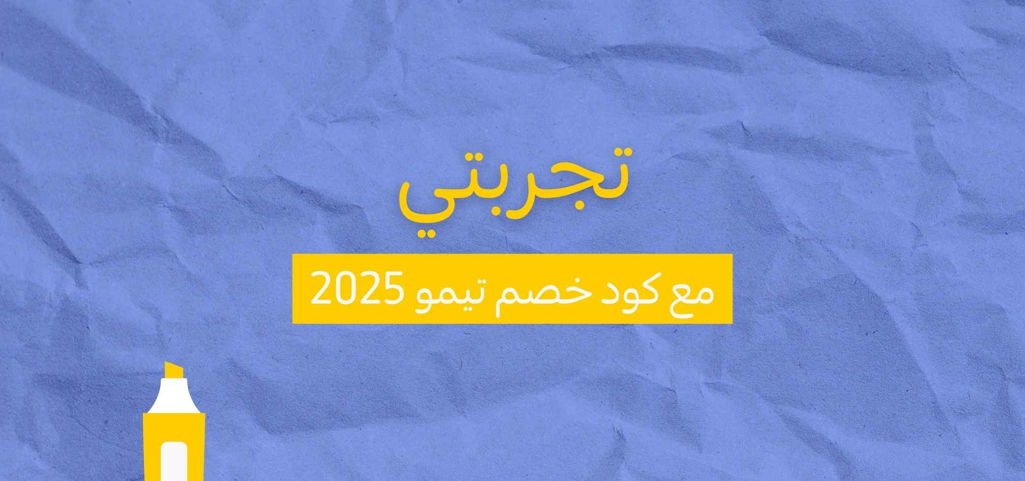 تجربتي مع كود خصم تيمو 2025