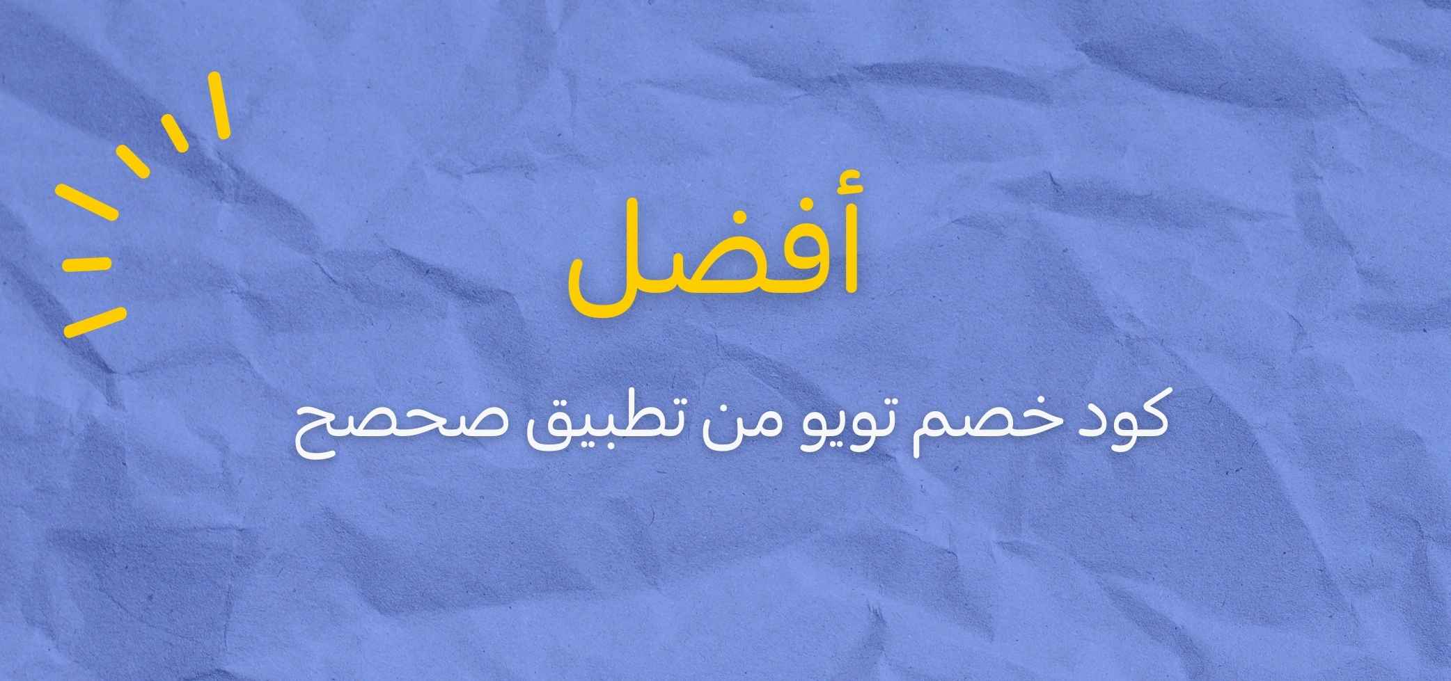أفضل كود خصم تويو من موقع صحصح