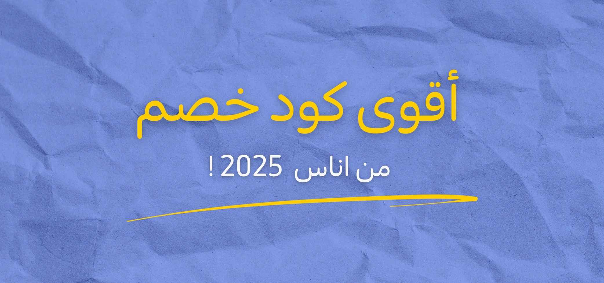 كود خصم اناس 2025 !