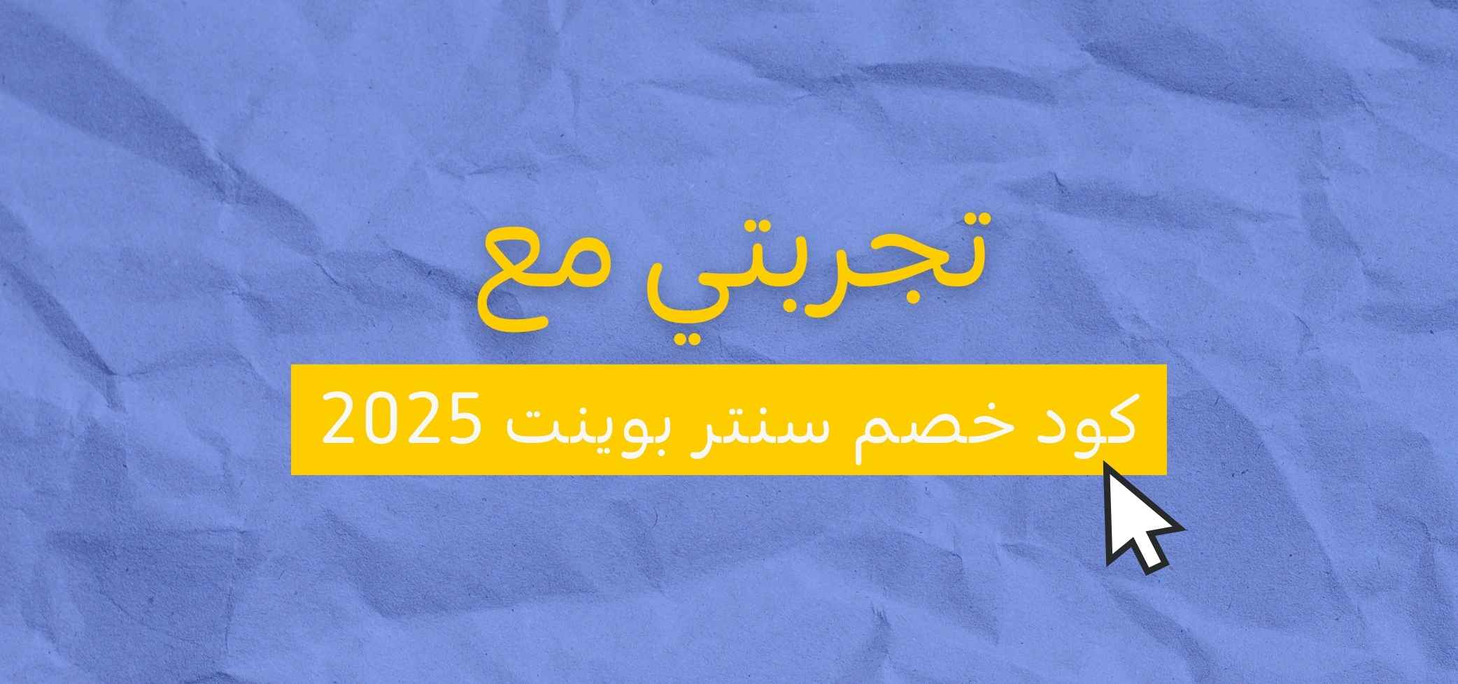 تجربتي مع كود خصم سنتر بوينت 2025