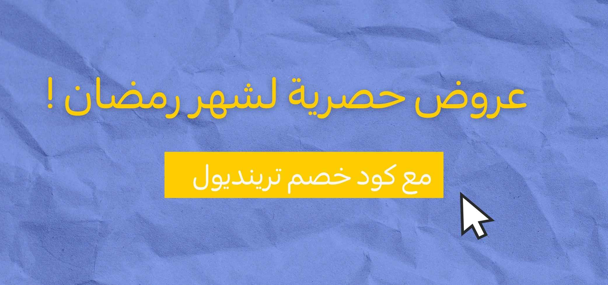 وفر مع كود خصم ترينديول 2025 لشهر رمضان