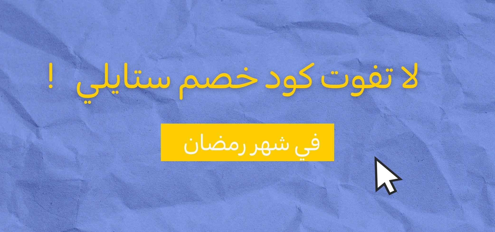لا تفوت كود خصم ستايلي في شهر رمضان