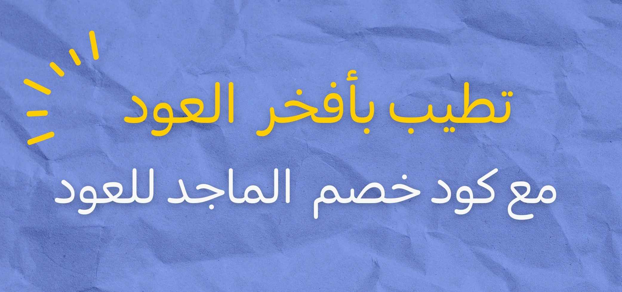 كود خصم الماجد للعود 2025 – احصل على أقوى العروض والتخفيضات اليوم!