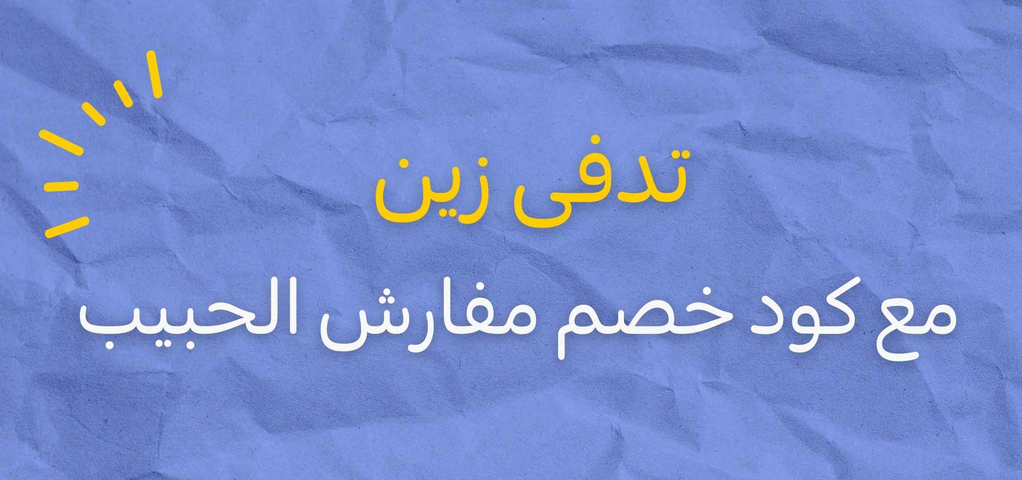 Stay Cozy with Al-Habib Bedding Promo Code 2026