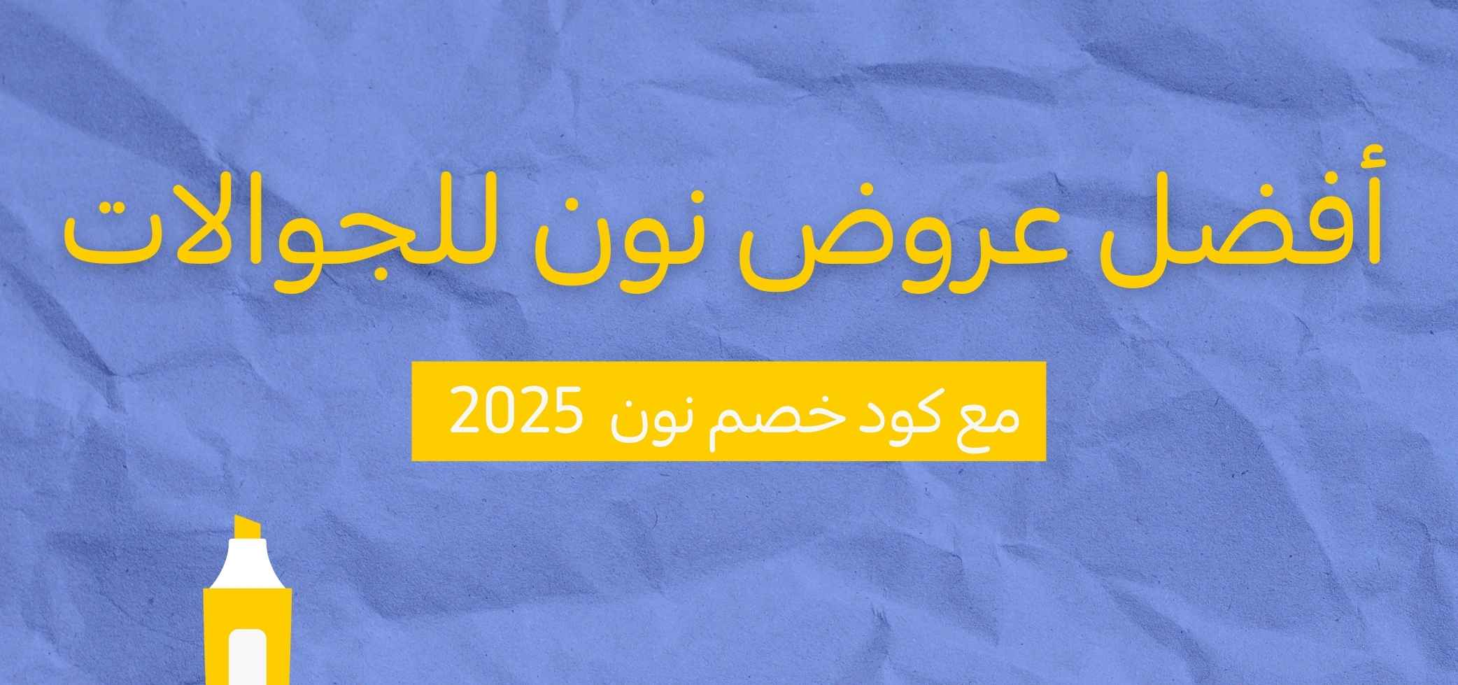 أفضل عروض نون للجوالات 2025: تخفيضات هائلة على آيفون وسامسونج وهواوي