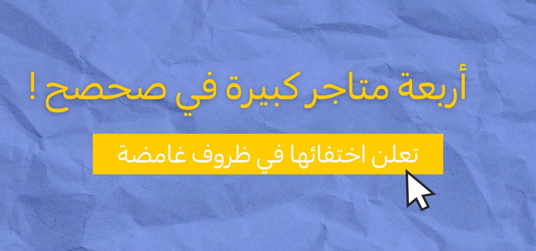 أربعة متاجر كبيرة في صحصح تعلن اختفائها  في ظروف غامضة !