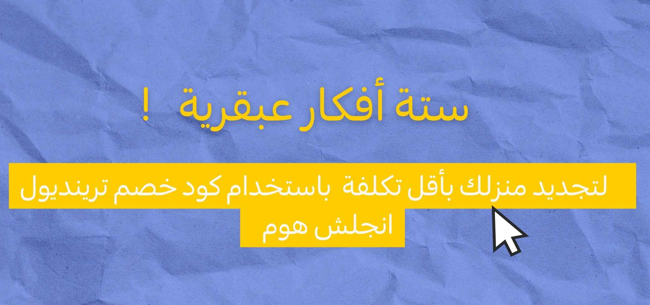 6 أفكار مذهلة لتجديد منزلك بأقل تكلفة باستخدام كود خصم ترينديول انجلش هوم