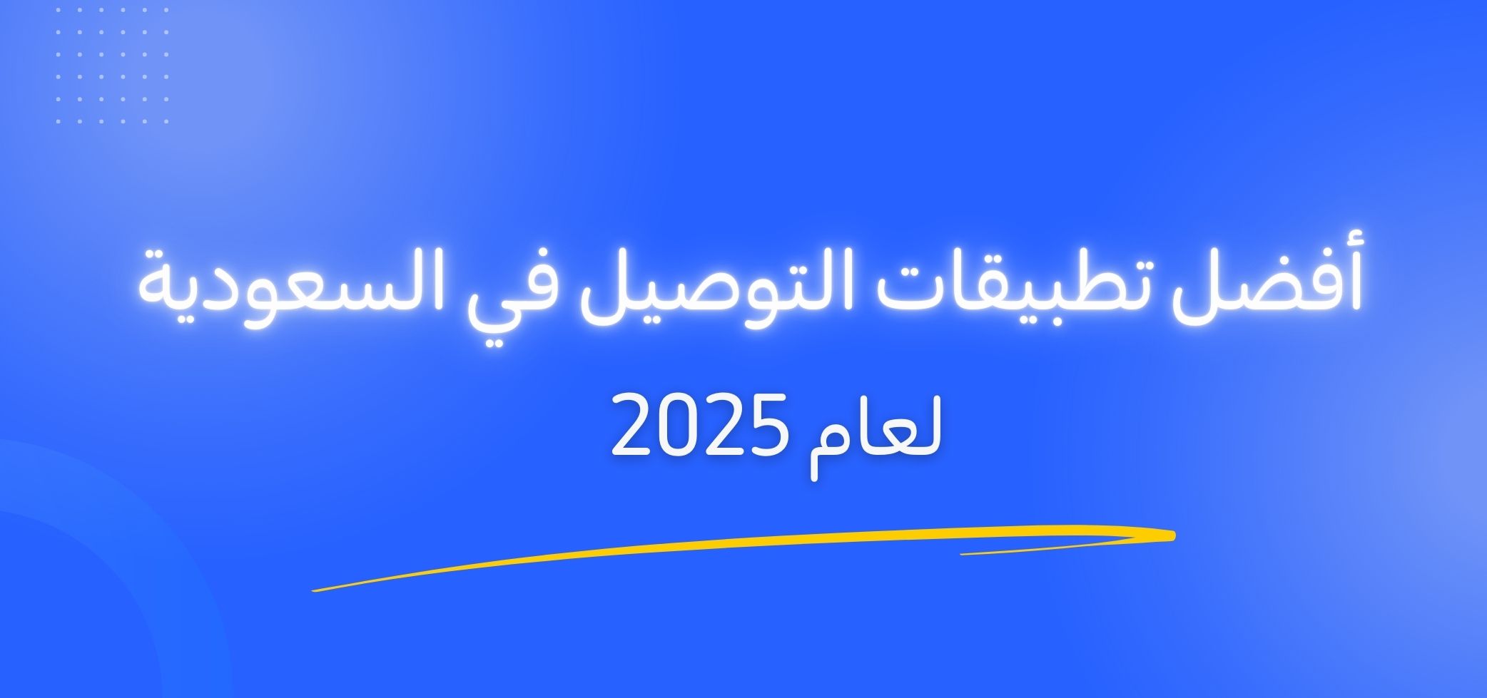 أفضل تطبيقات التوصيل في السعودية لعام 2025