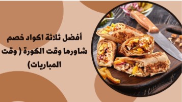 أفضل ثلاثة اكواد خصم شاورما وقت الكورة ( وقت المباريات)