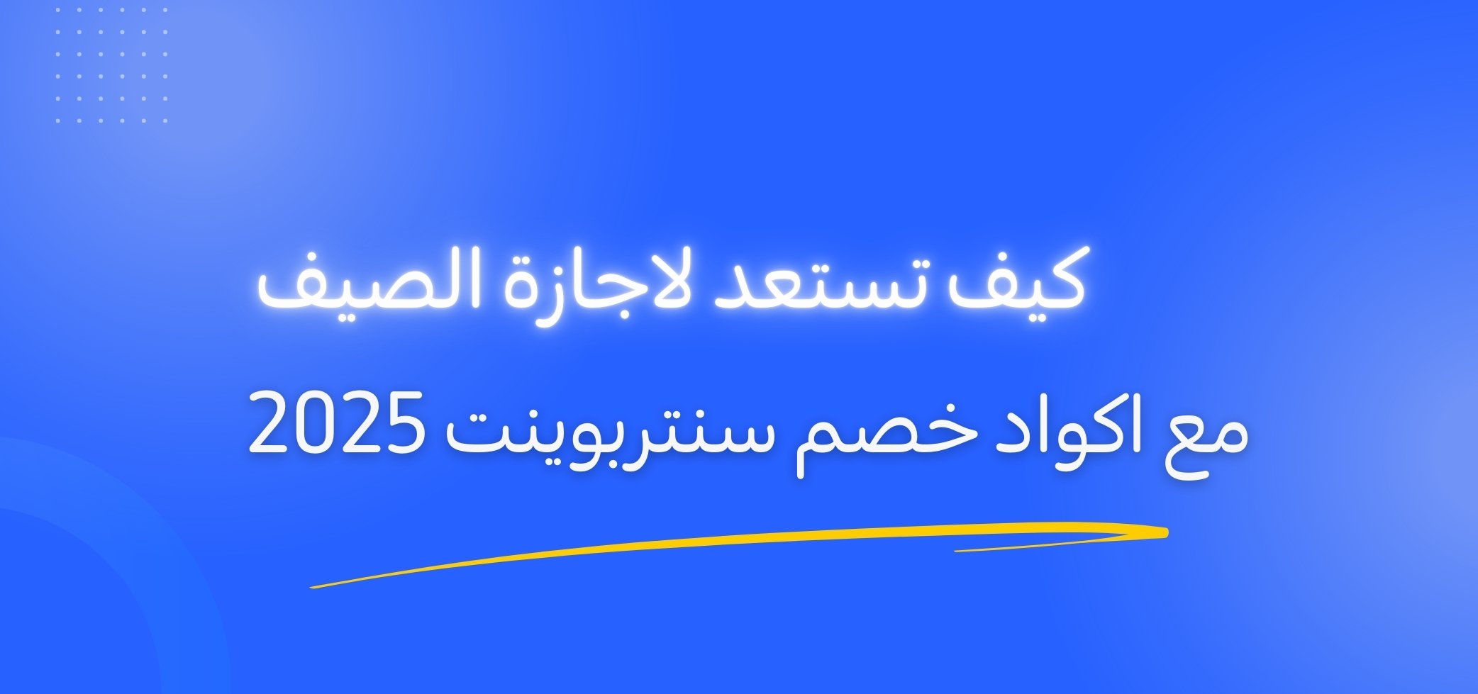 كيف تستعد لاجازة الصيف مع اكواد خصم سنتربوينت 2025