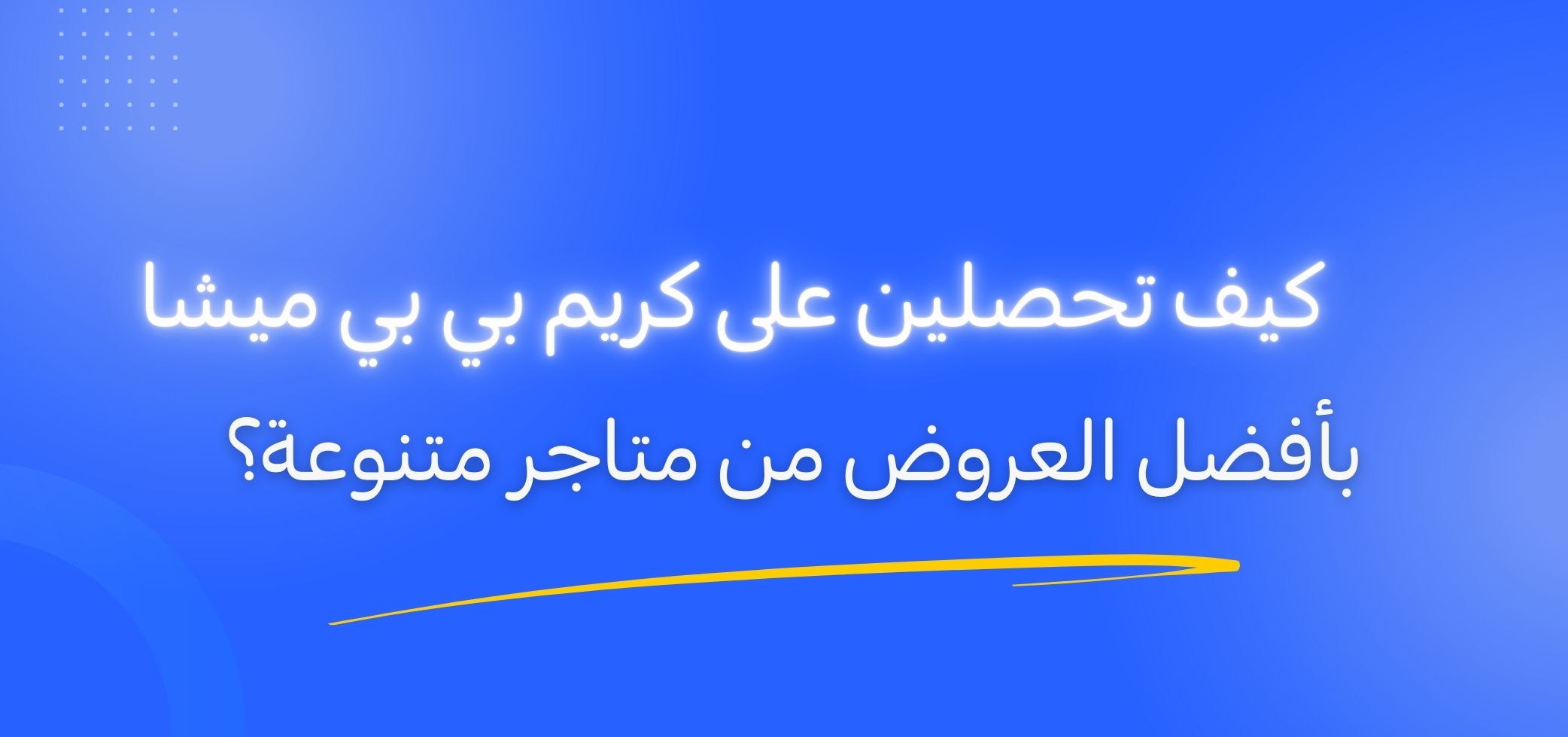 كيف تحصلين على كريم بي بي ميشا بأفضل العروض من متاجر متنوعة؟