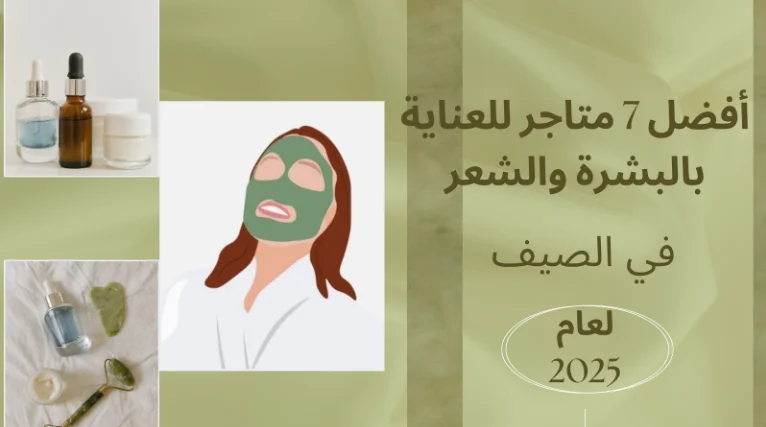 أفضل سبعة متاجر للعناية بالبشرة والشعر في الصيف لعام 2025