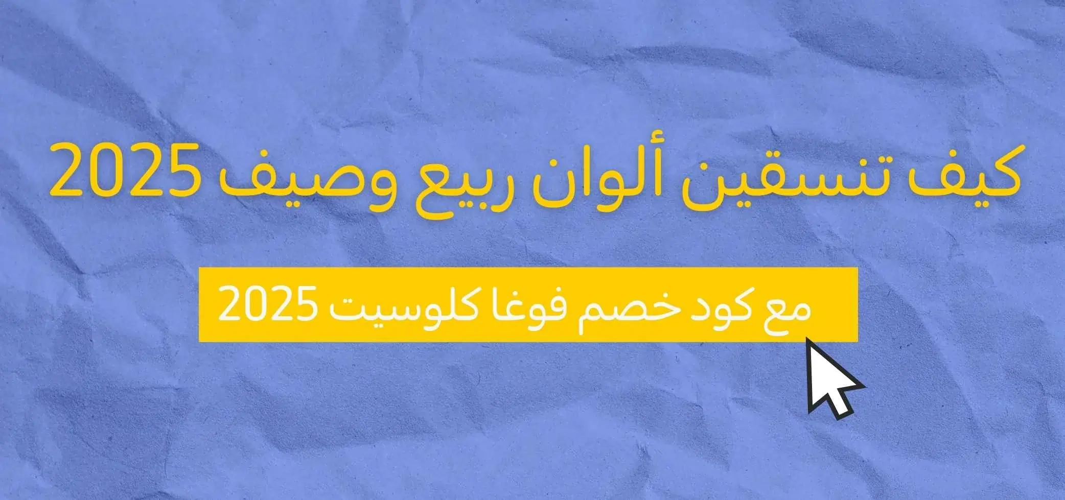 كيف تنسقين ألوان ربيع وصيف 2025 مع كود خصم فوغا كلوسيت 2025؟