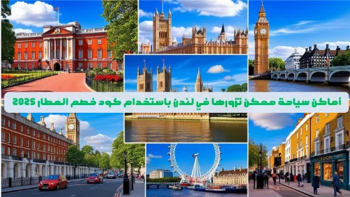 أماكن سياحة ممكن تزورها في لندن باستخدام كود خصم المطار 2025