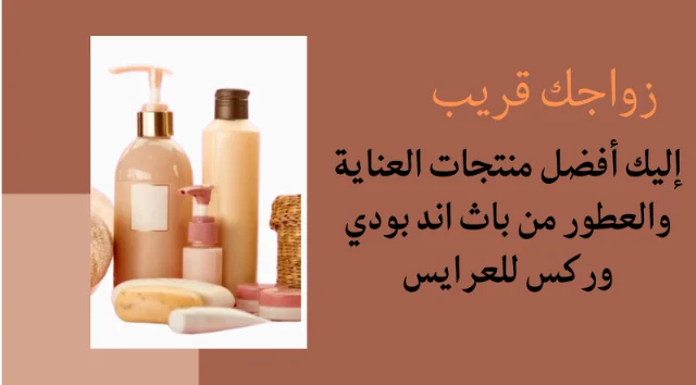 زواجك قريب ... إليك أفضل منتجات العناية والعطور من باث اند بودي وركس للعرايس