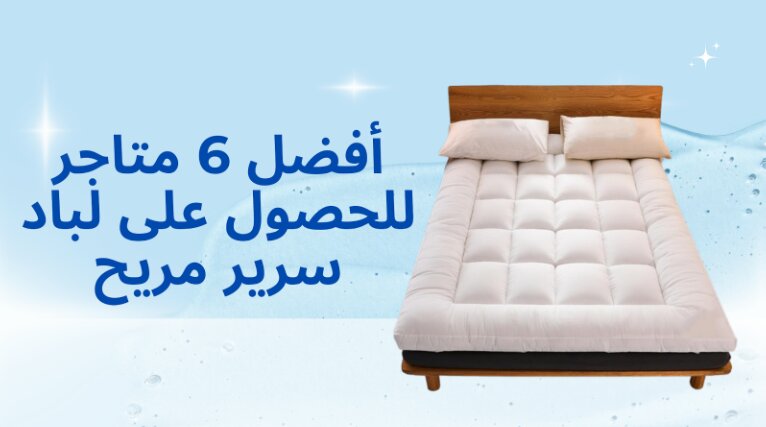 Top 6 Stores to Buy Comfortable Bed Mattress Toppers