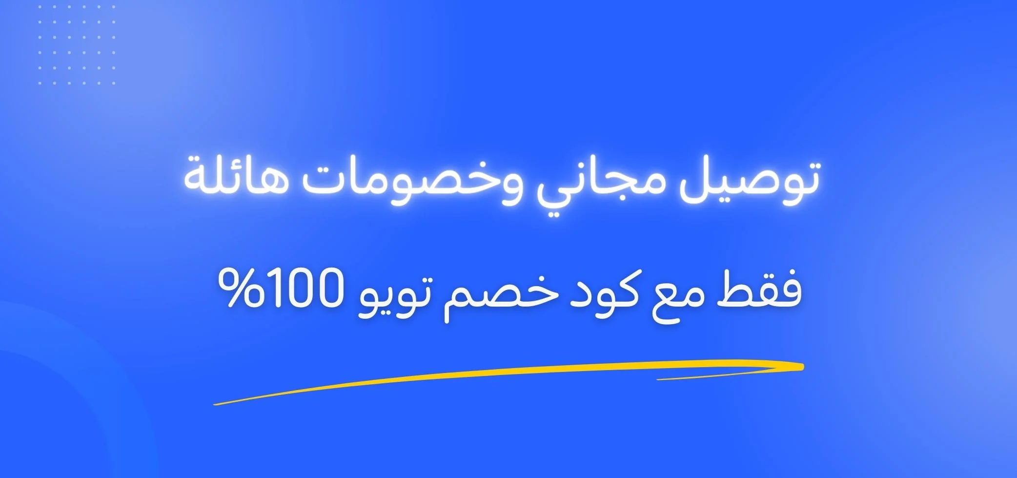 توصيل مجاني وخصومات هائلة فقط مع كود خصم تويو 100%
