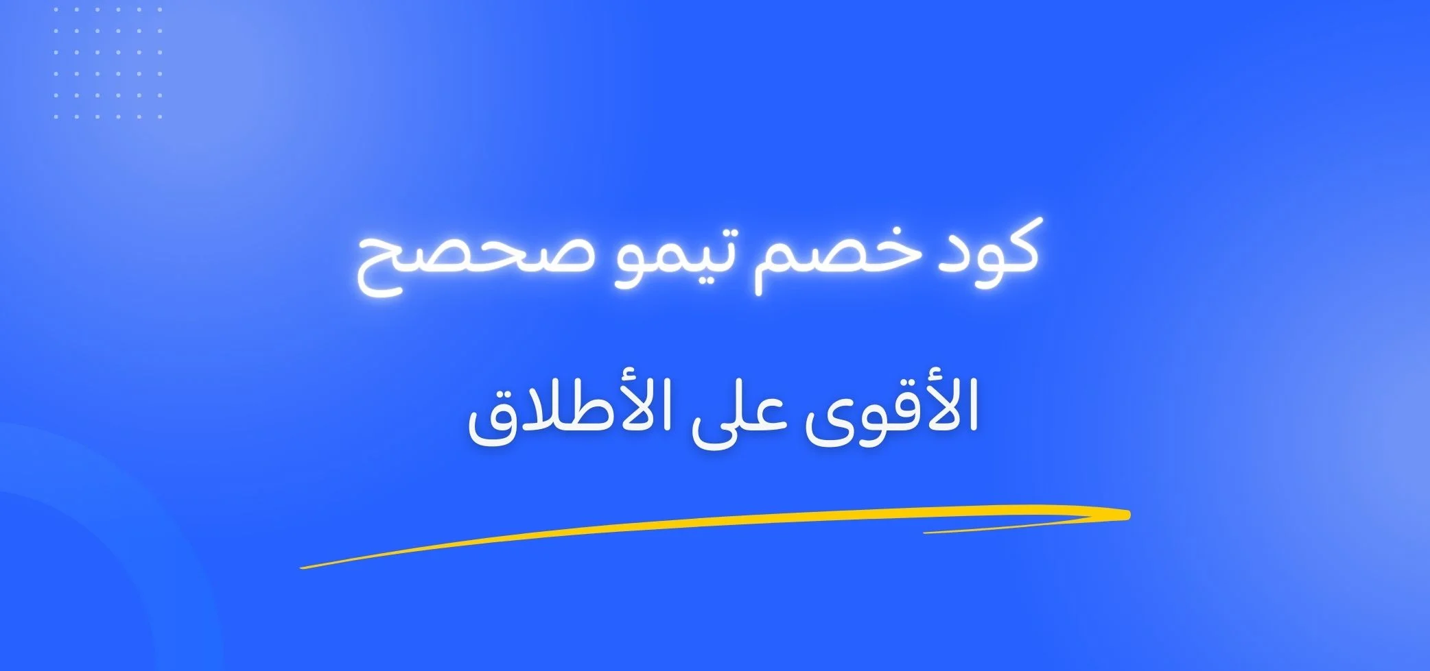 كود خصم تيمو صحصح، الأقوى على الإطلاق