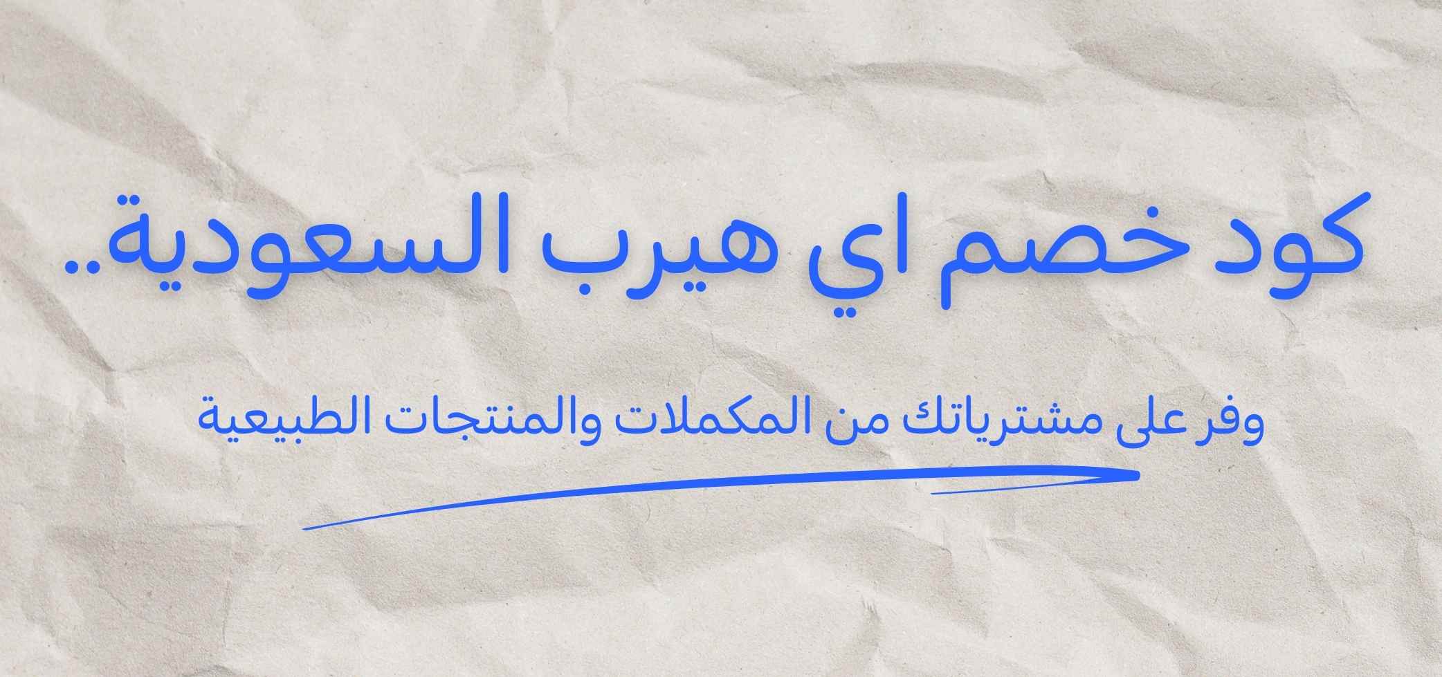 كود خصم اي هيرب السعودية: وفر على مشترياتك من المكملات والمنتجات الطبيعية