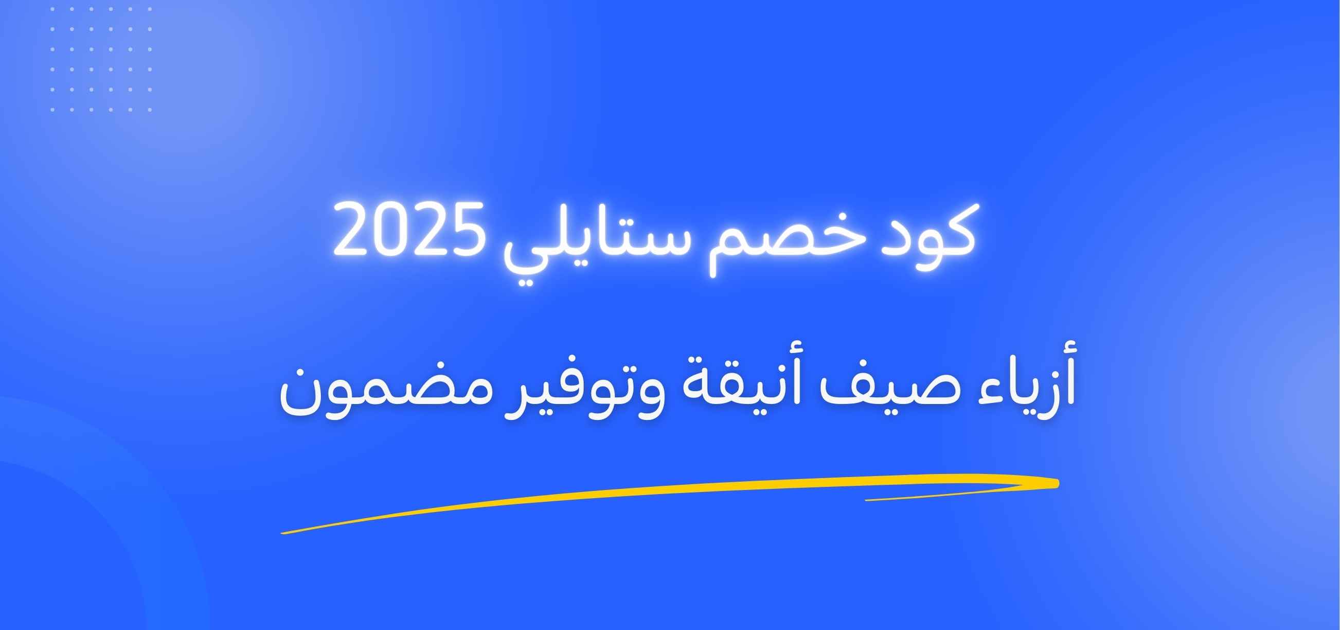 كود خصم ستايلي 2025 : أزياء صيف أنيقة وتوفير مضمون
