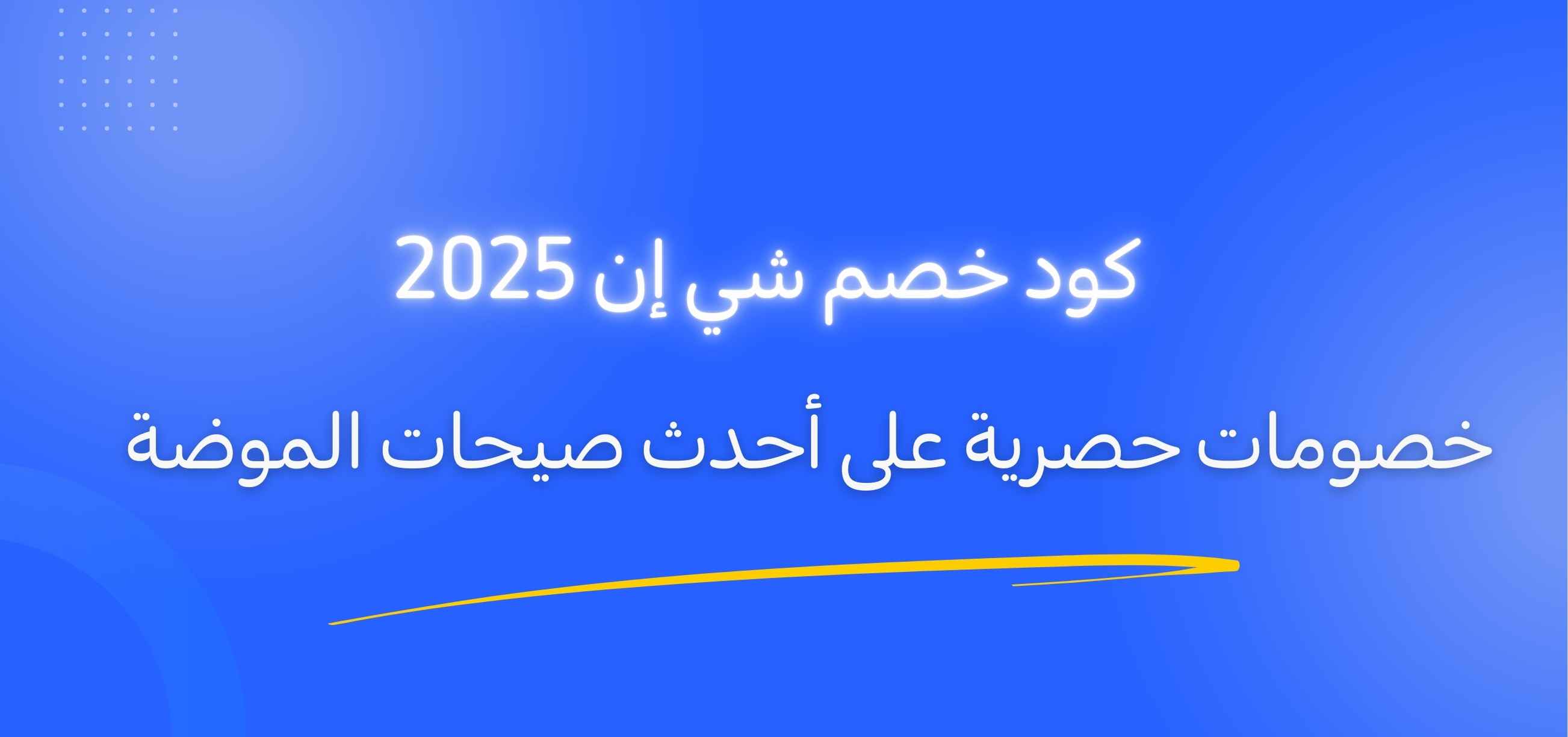 كود خصم شي إن 2026: خصومات حصرية على أحدث صيحات الموضة