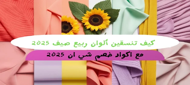 كيف تنسقين ألوان ربيع صيف 2025 مع اكواد خصم شي ان 2025