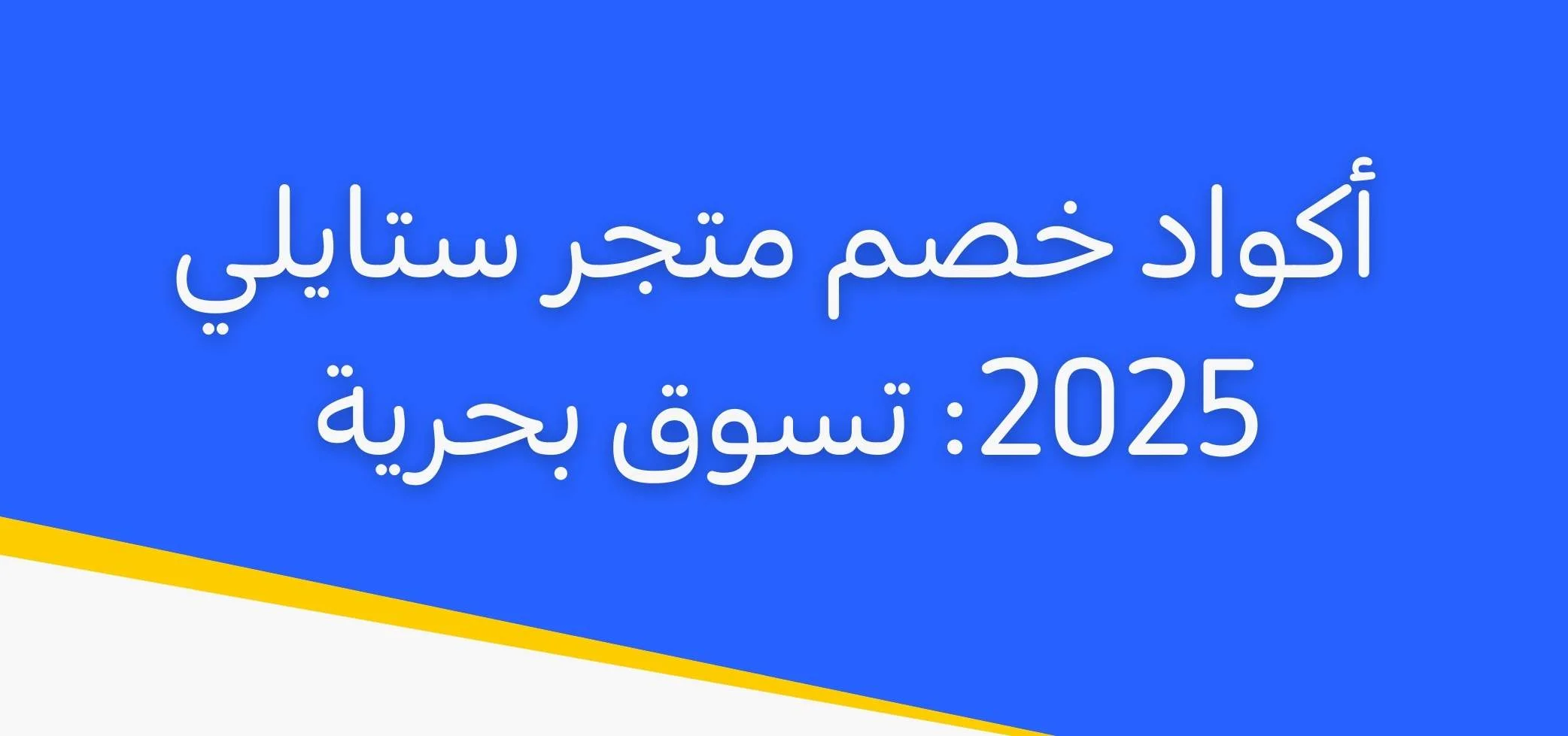 أكواد خصم متجر ستايلي 2025: تسوق بحرية