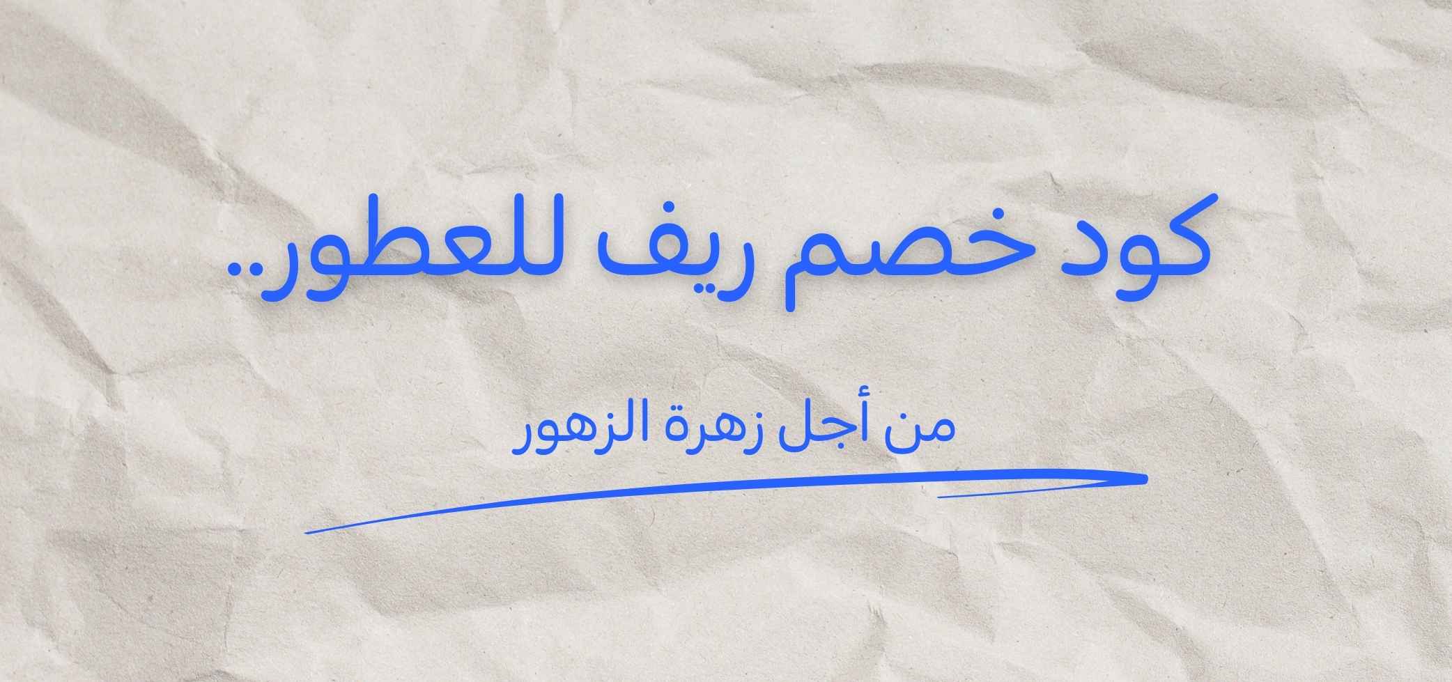 Reef Perfumes discount code for Zahrat Al Zohour