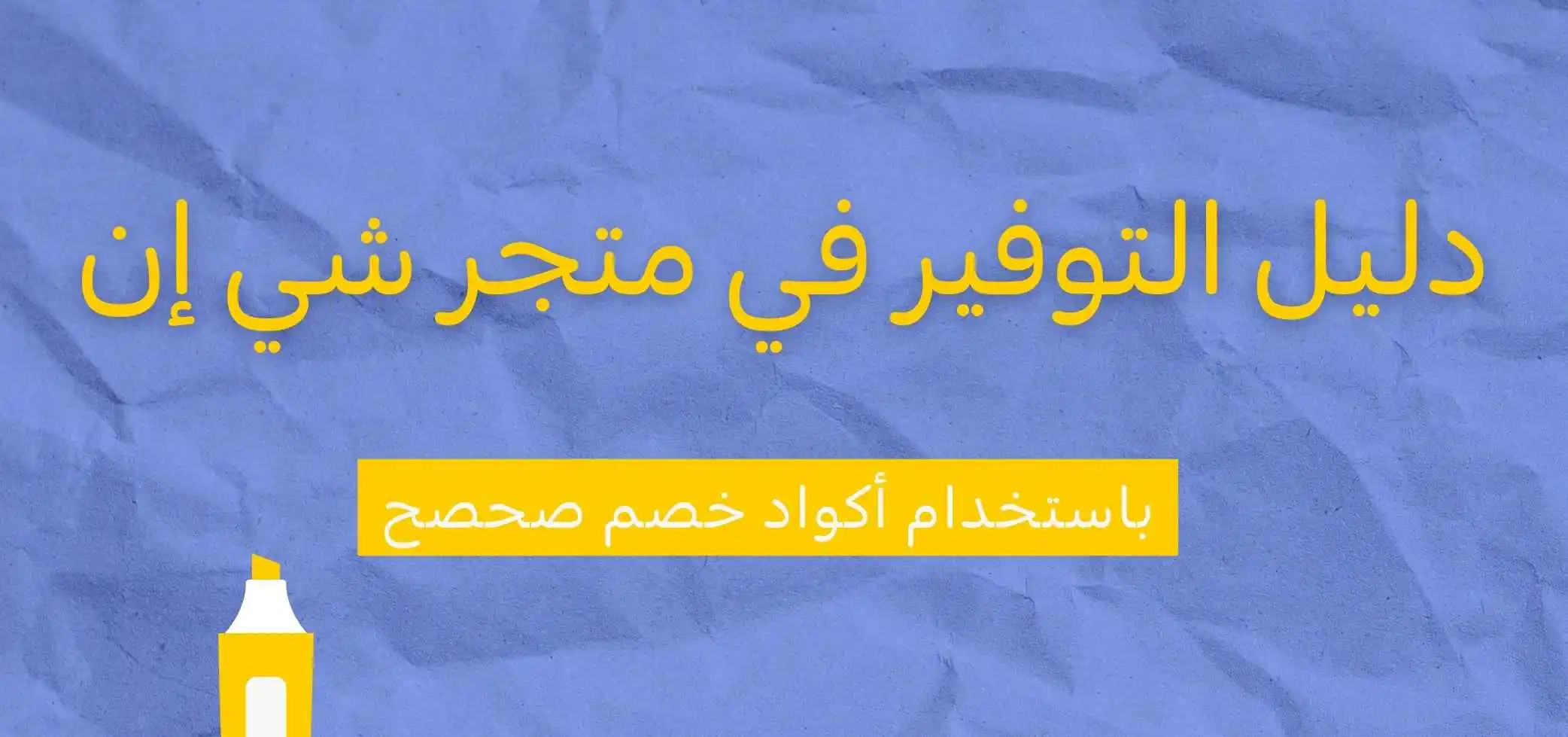 دليل التوفير في متجر شي إن باستخدام أكواد خصم صحصح