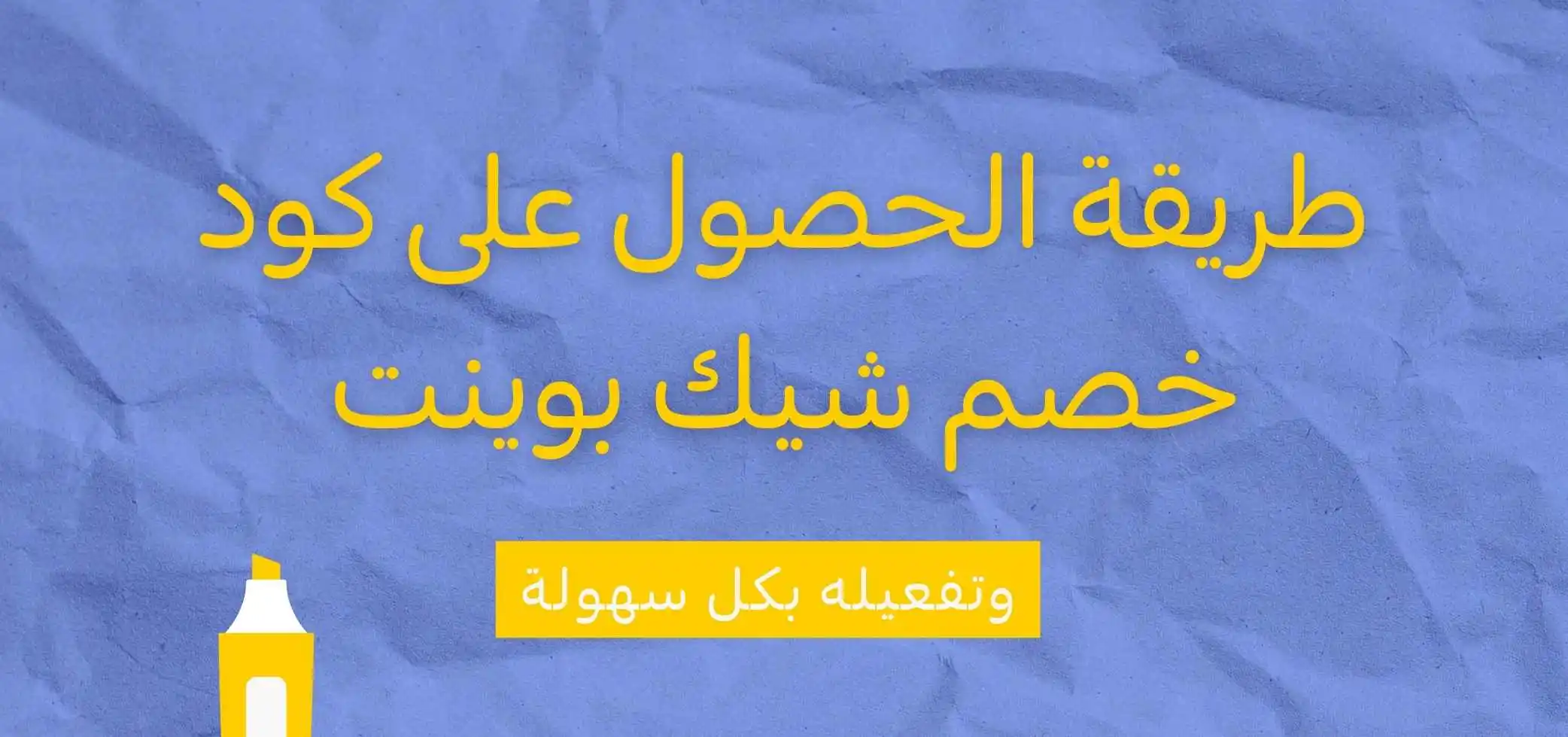 طريقة الحصول على كود خصم شيك بوينت وتفعيله بكل سهولة
