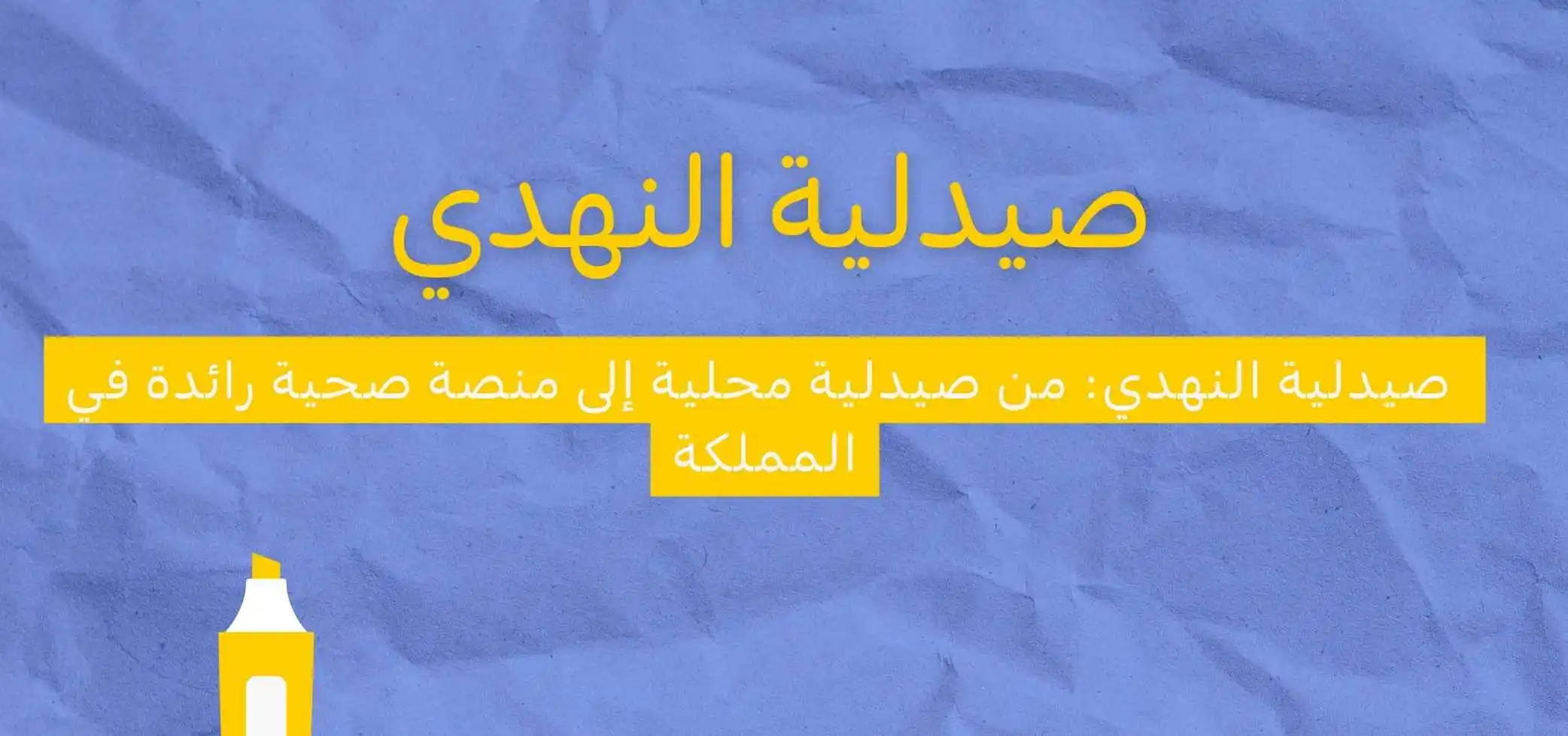 صيدلية النهدي: من صيدلية محلية إلى منصة رائدة في المملكة